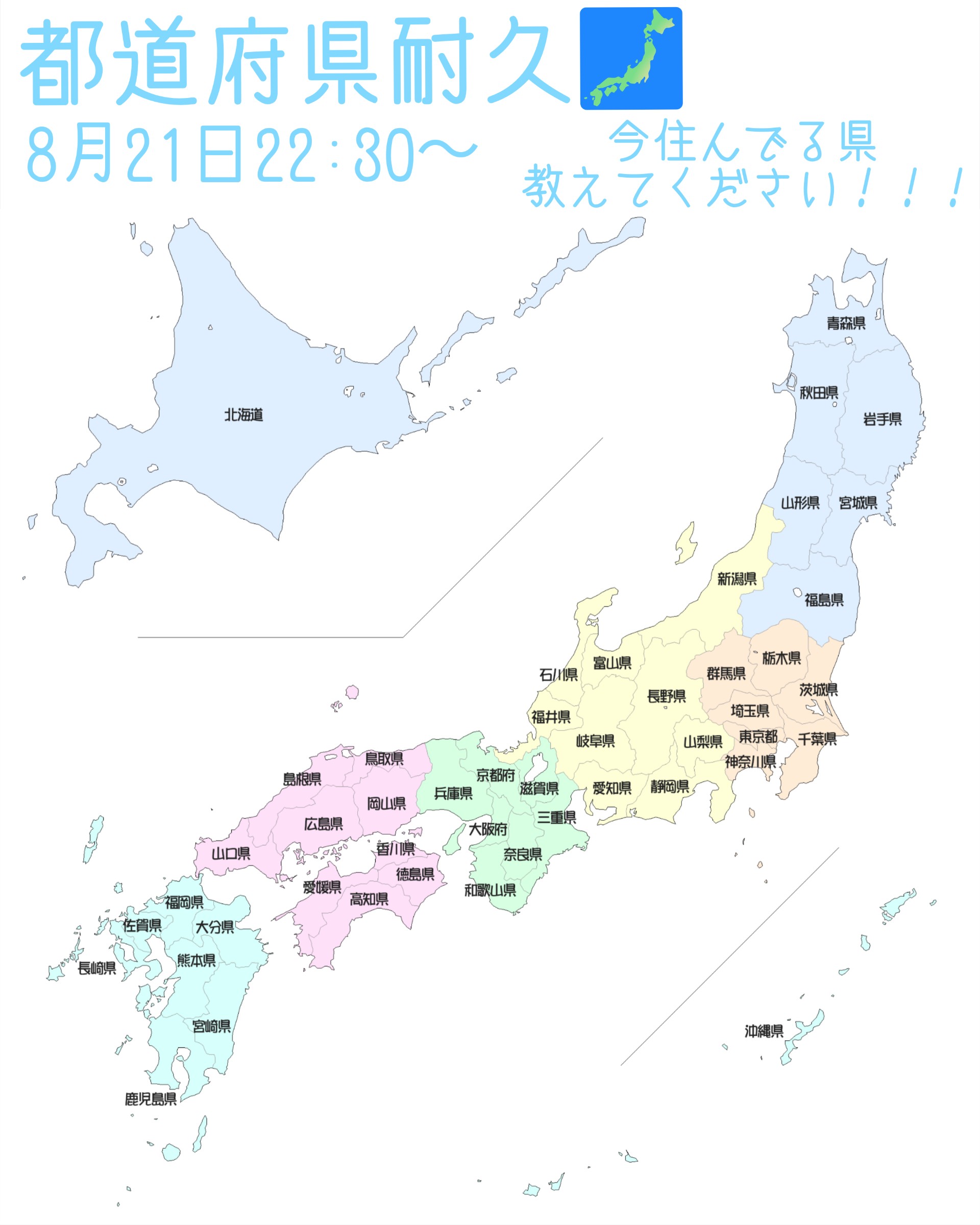 47都道府県耐久🐦被り️⭕️