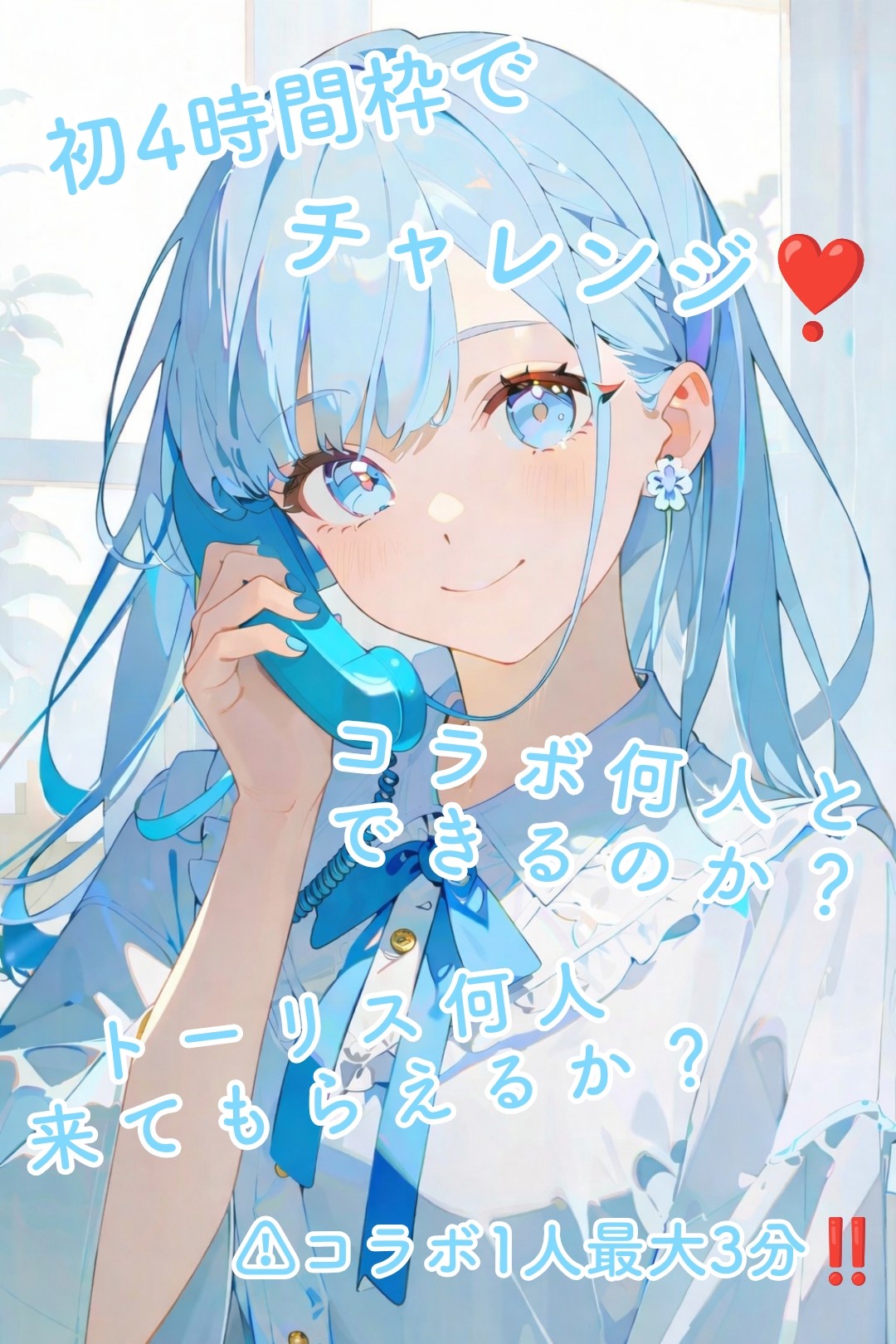 トーリス耐久❣️コラボ大歓迎❣️