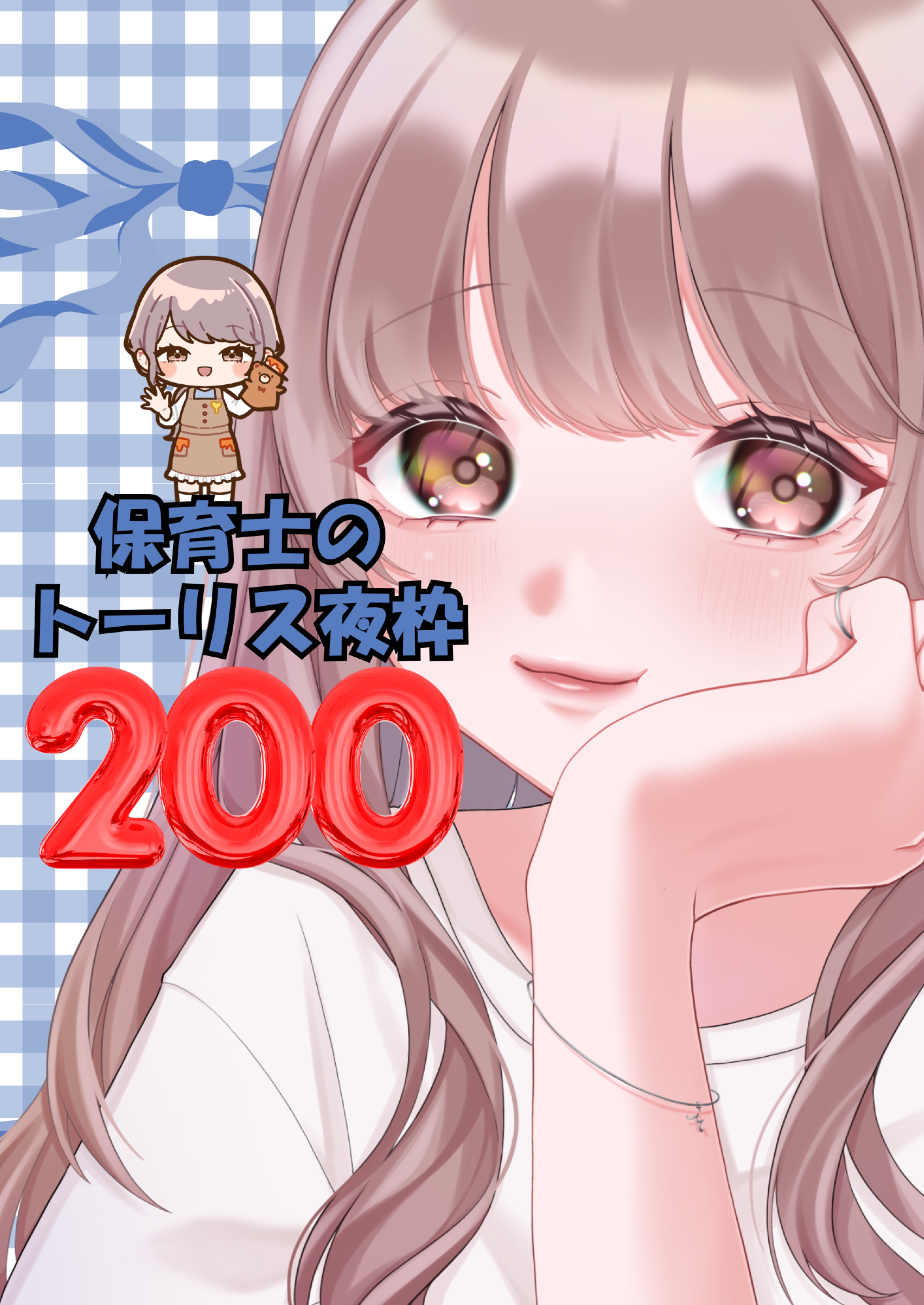 保育士のトーリス200‼️