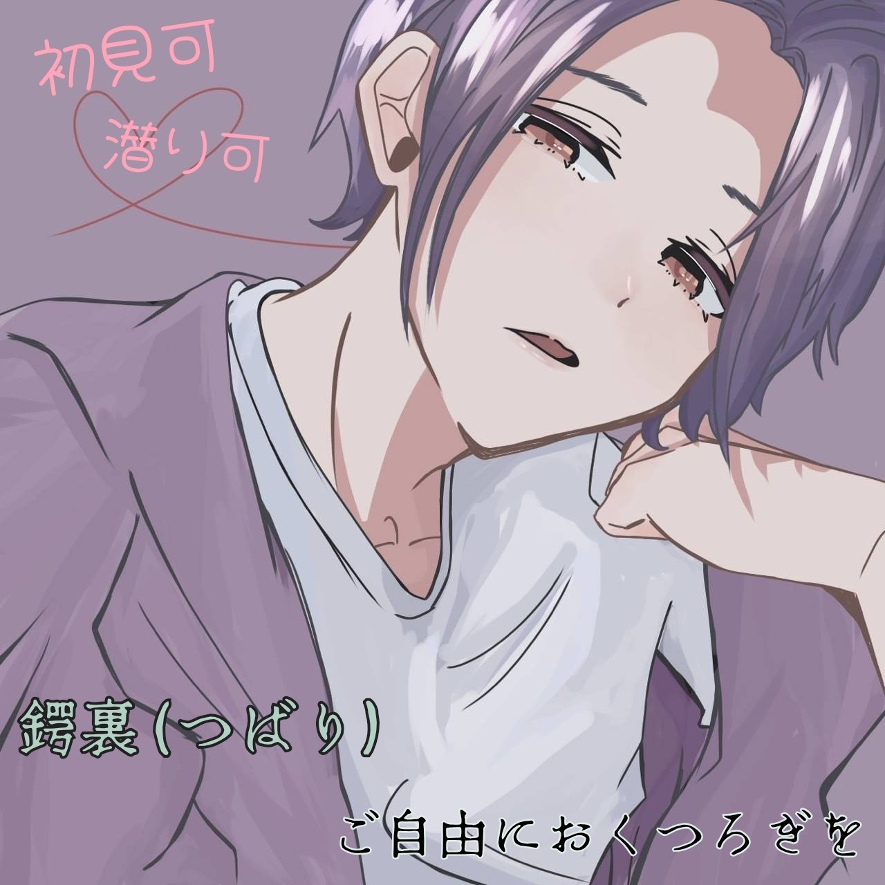 寝落ち枠を目指して初潜可