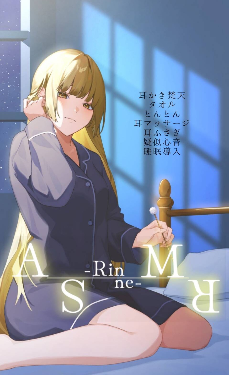 優しさに包まれて眠る夜のASMR🌕