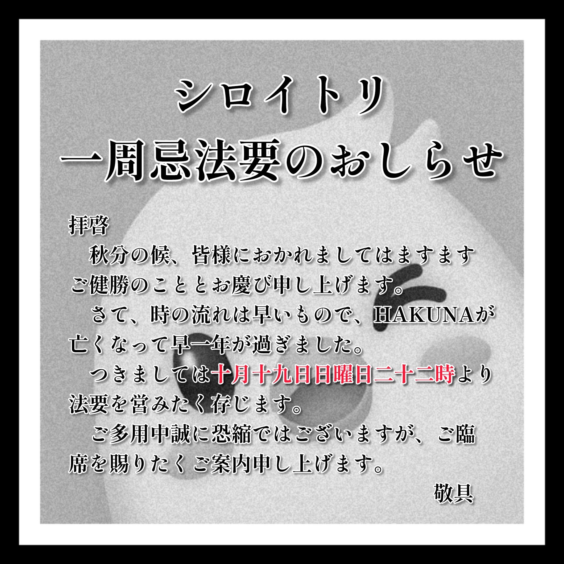 シロイトリ一周忌法要
