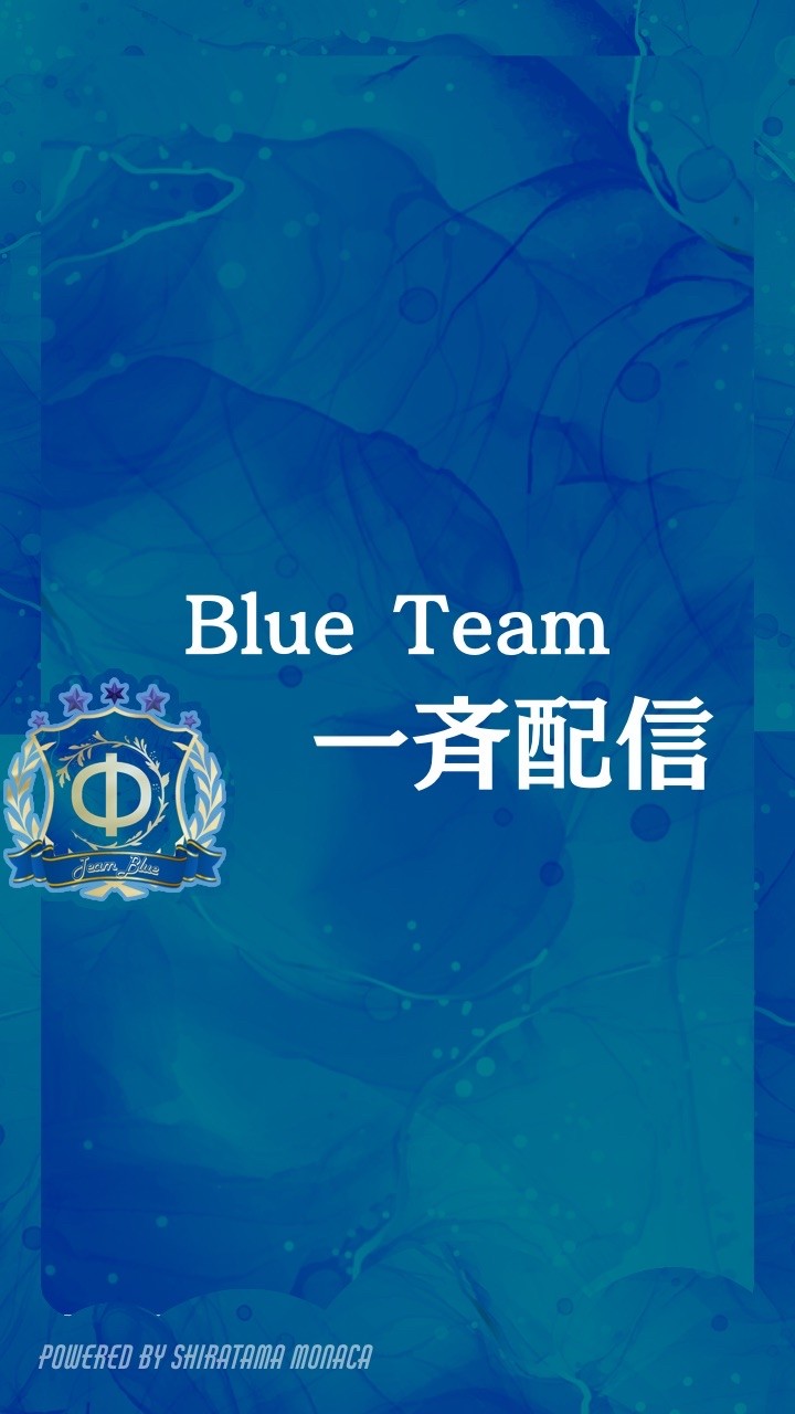 Blue Team 一斉配信！