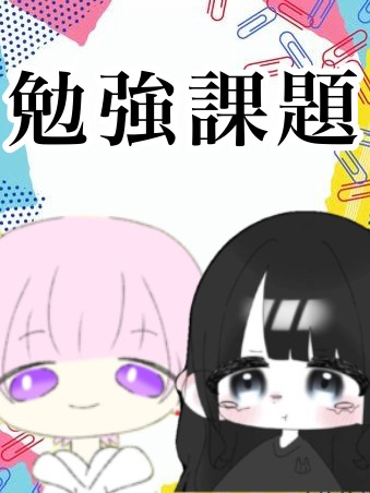 響月と勉強課題コラボ枠‼️