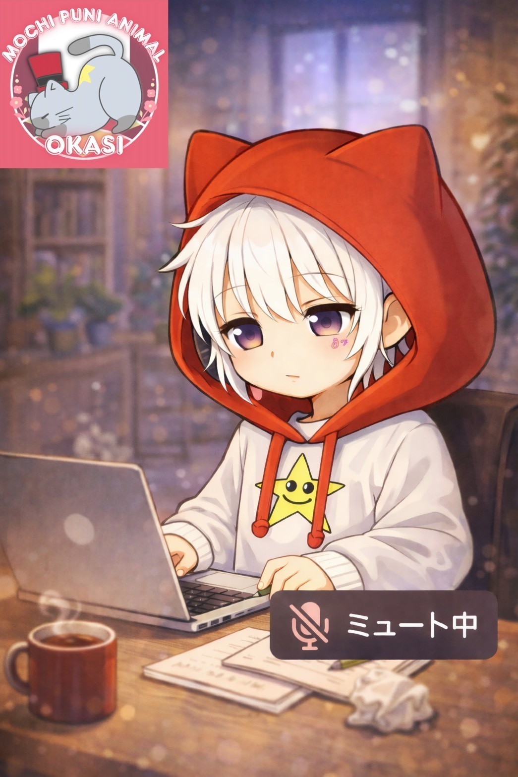 【初寝潜💮】訳ありミュート枠 ねてねー