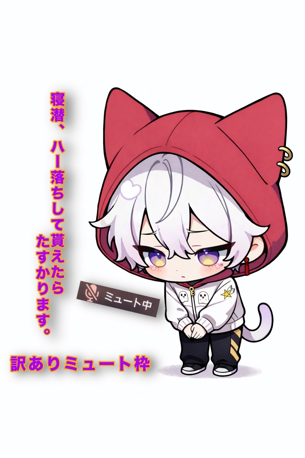 【初寝潜💮】訳ありミュート枠 寝てね