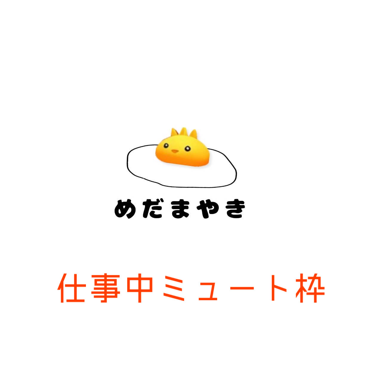 ミュート系配信者 仕事中🙇‍♂️