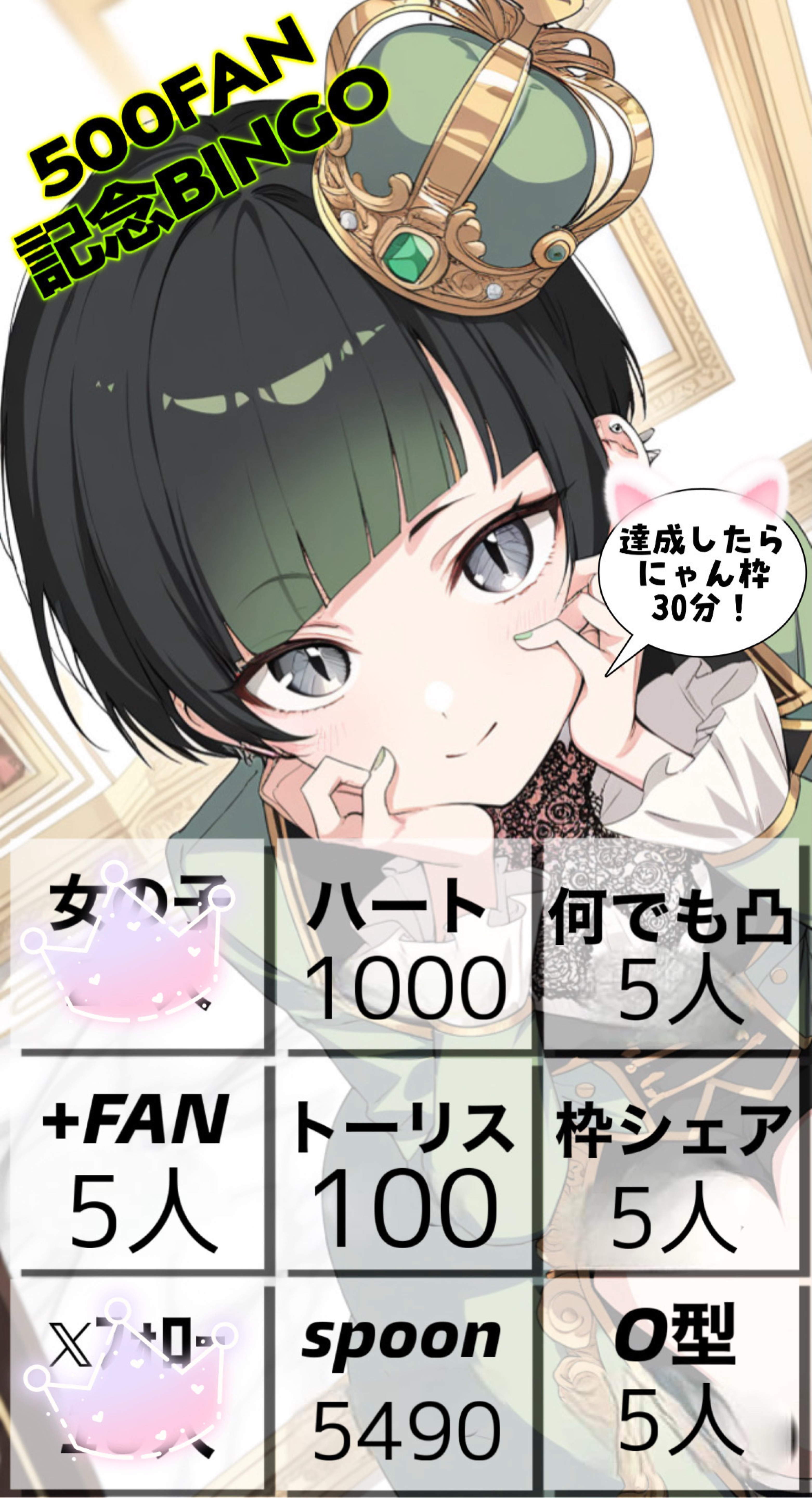 500fan記念BINGO🎉