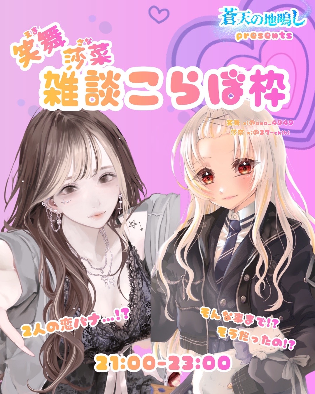 笑舞 莎菜『雑談コラボ枠』