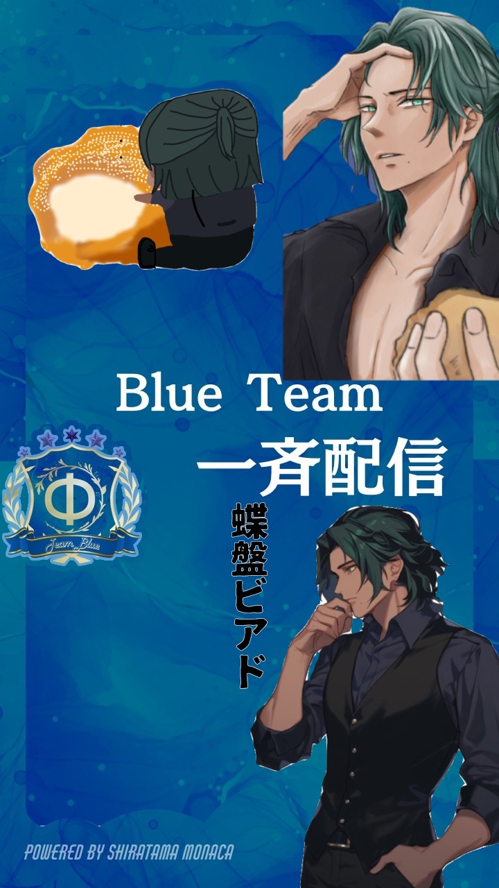 🟦青チーム一斉配信