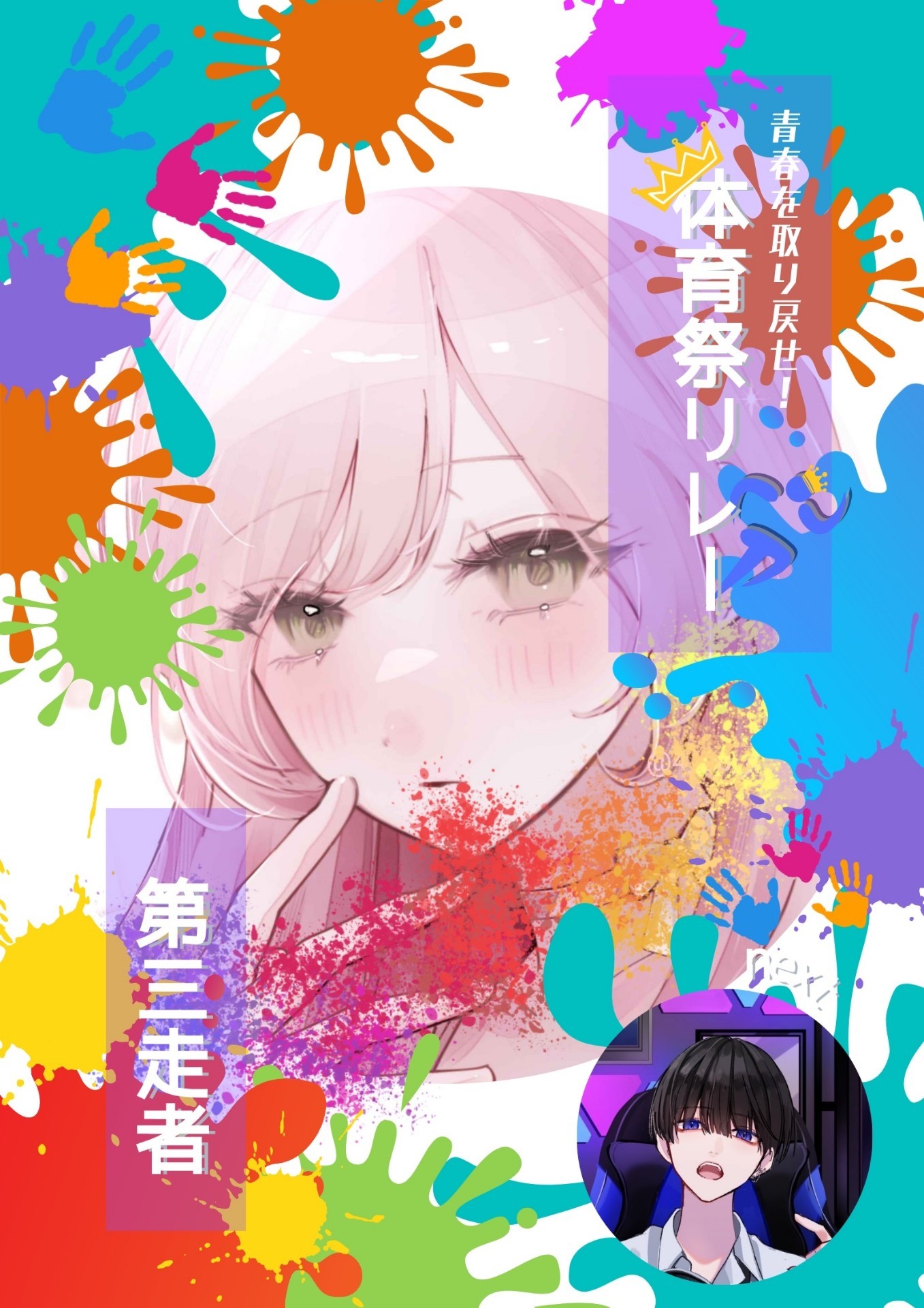 体育祭リレー 紫組 第3走者💜‪‼️