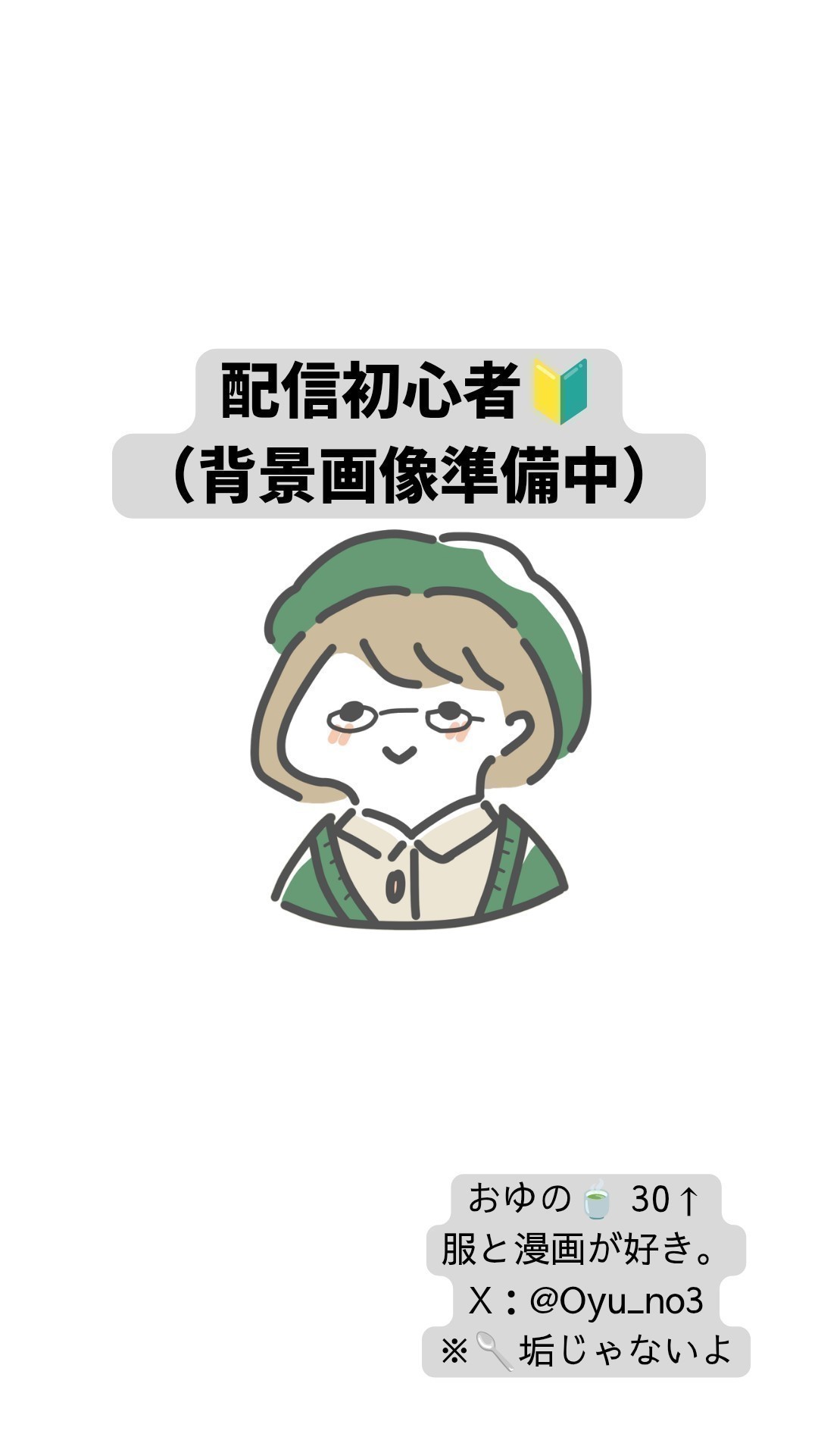 ゆるりと🍵まったり話すよ