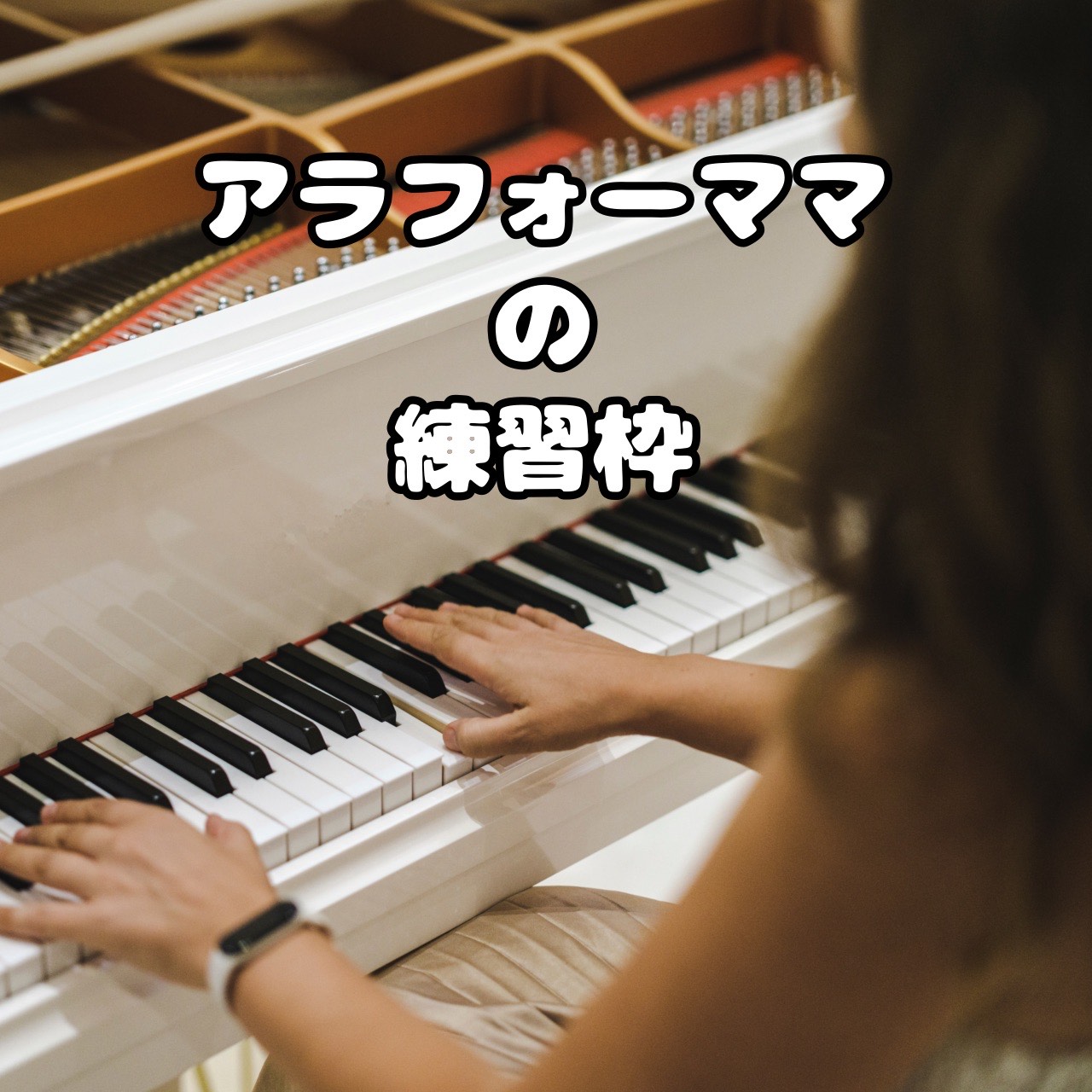 アラフォーママの練習