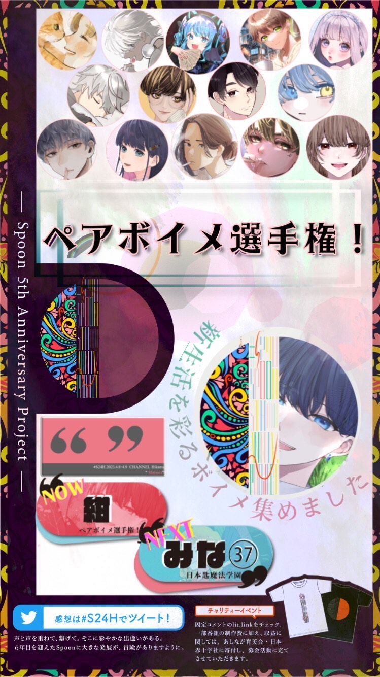 #S24H ⠀ペアボイメ選手権！