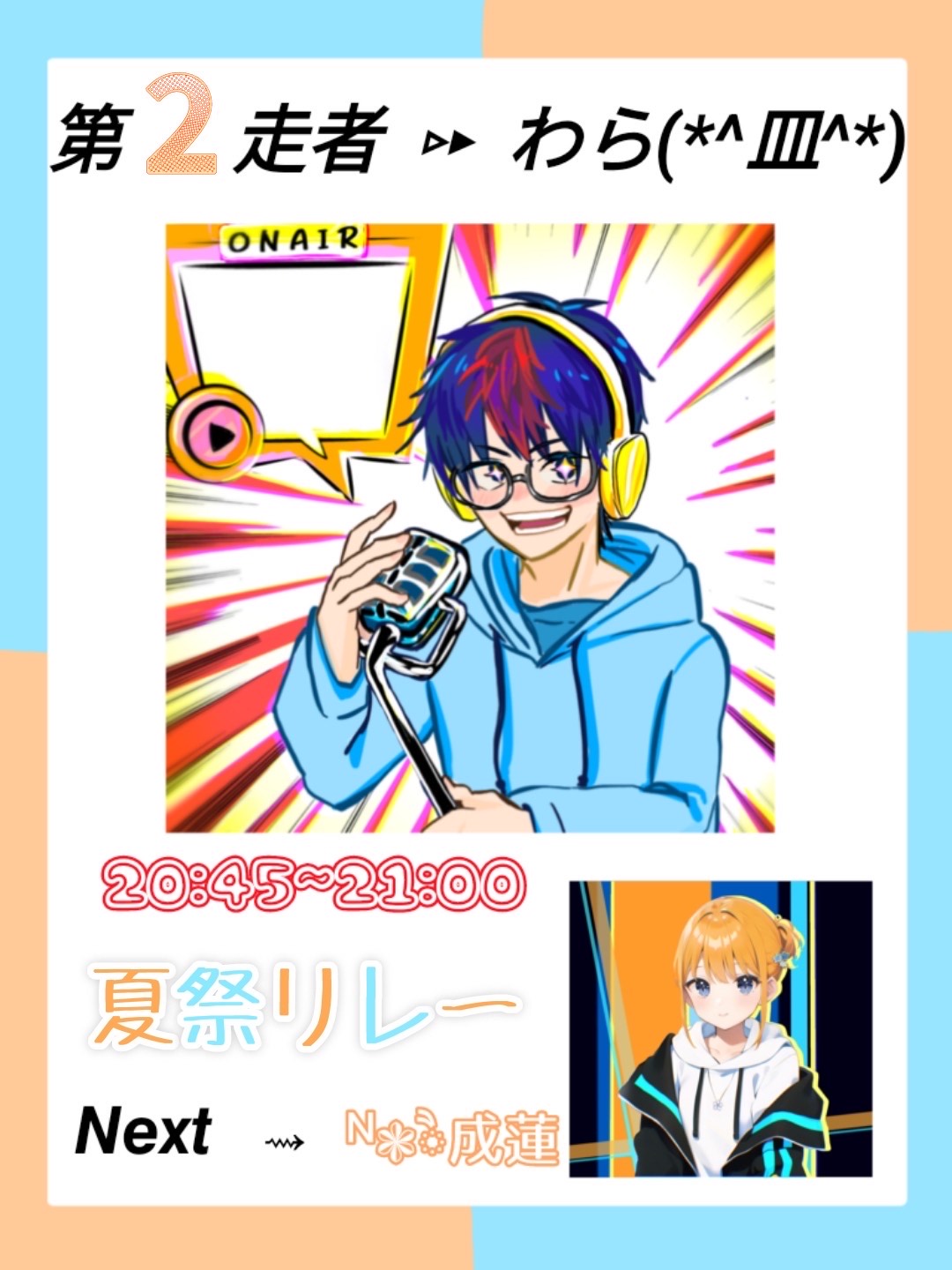 夏祭りリレー第2走者