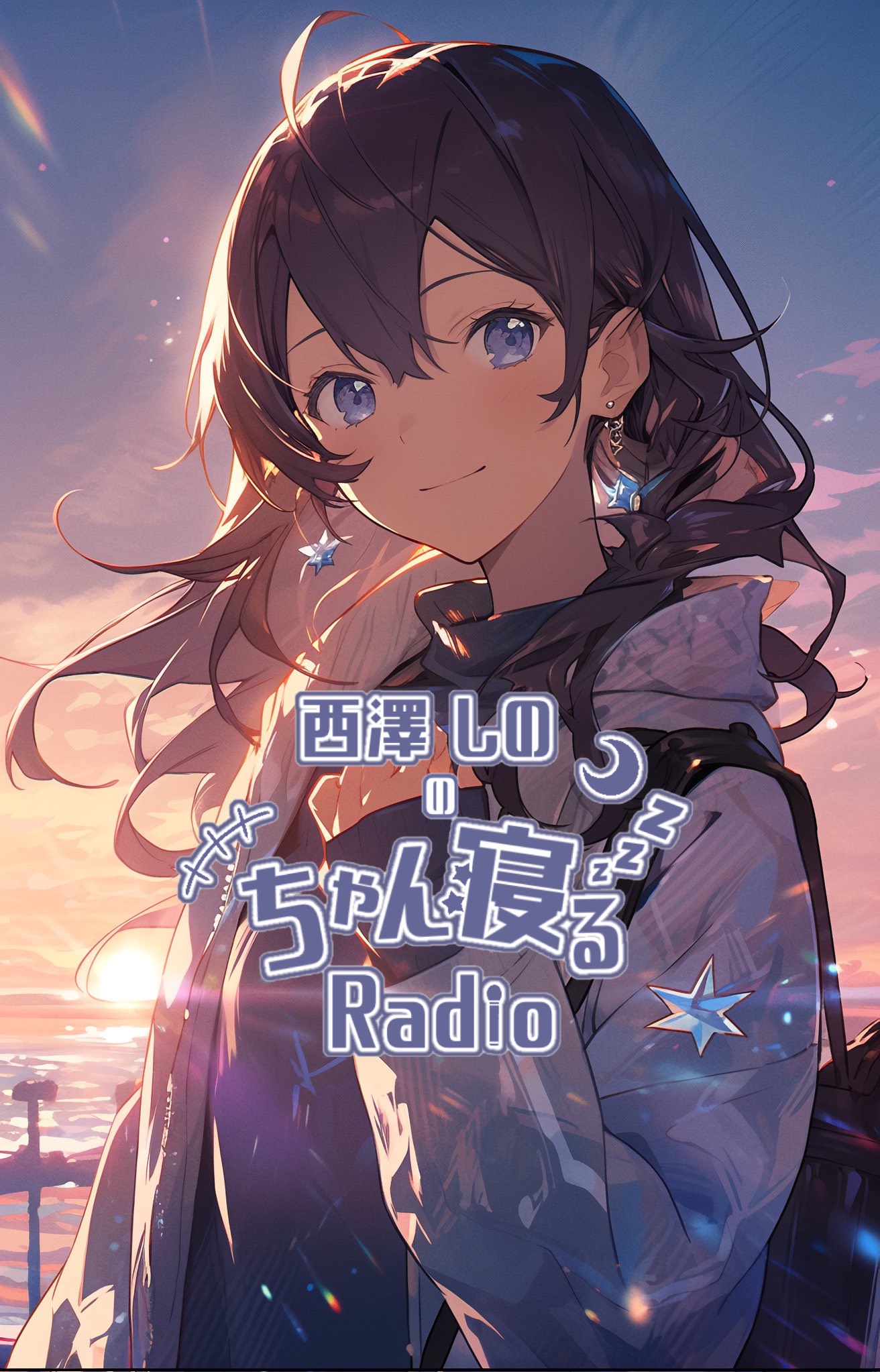 【初潜◎】ちゃん寝るラジオ📻🎙