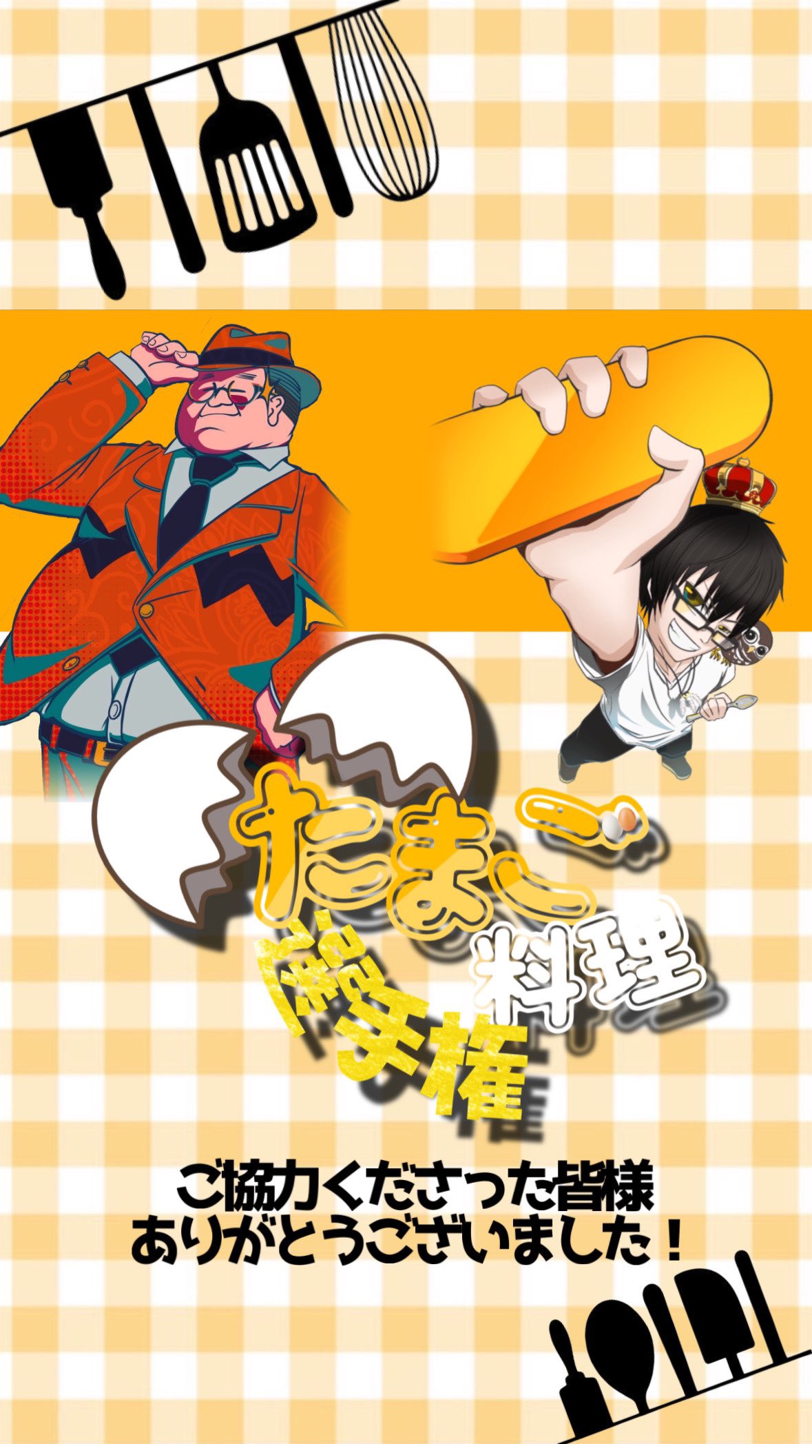 たまご料理選手権🥚