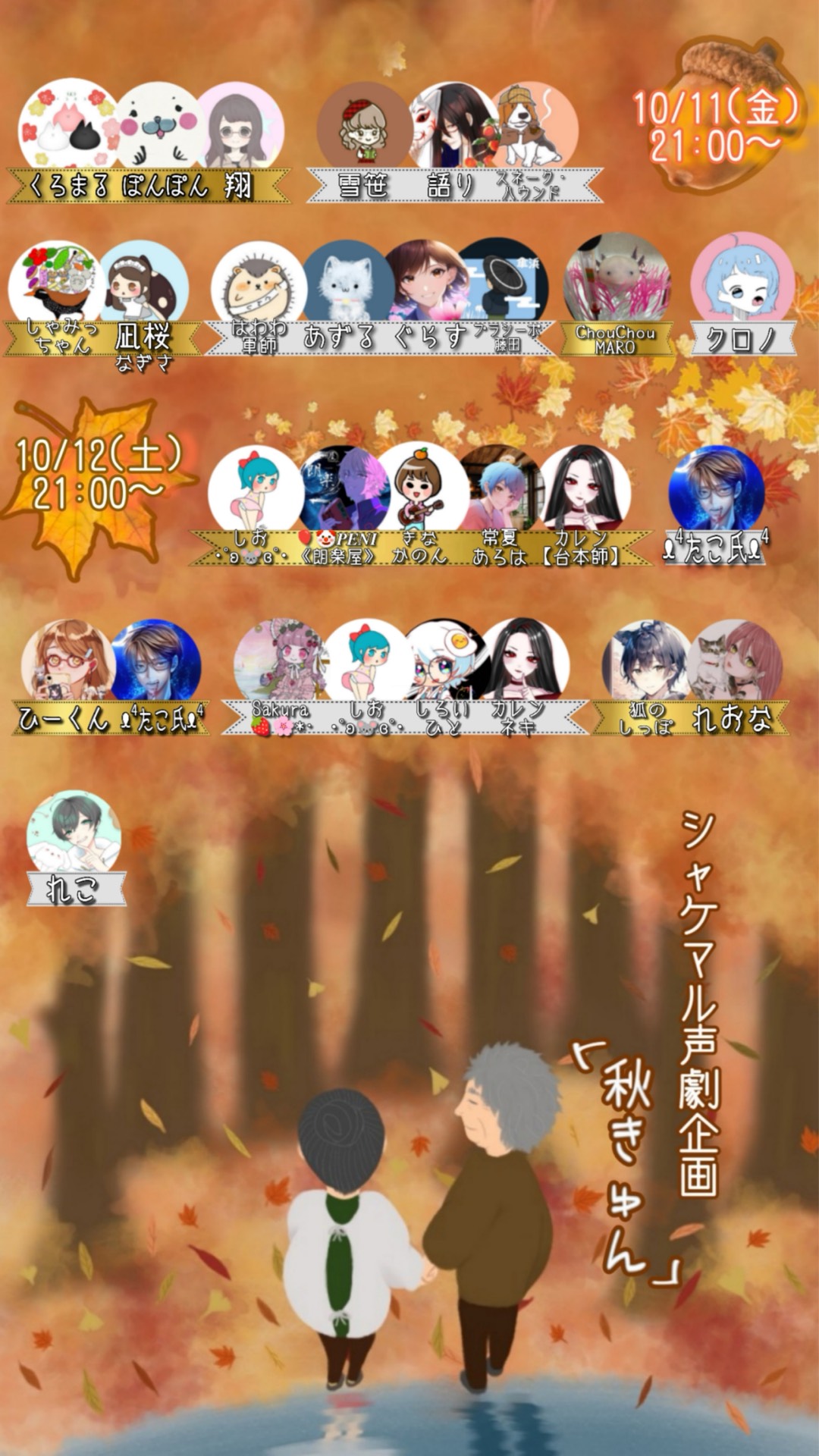 声劇企画秋きゅん本日21時から！