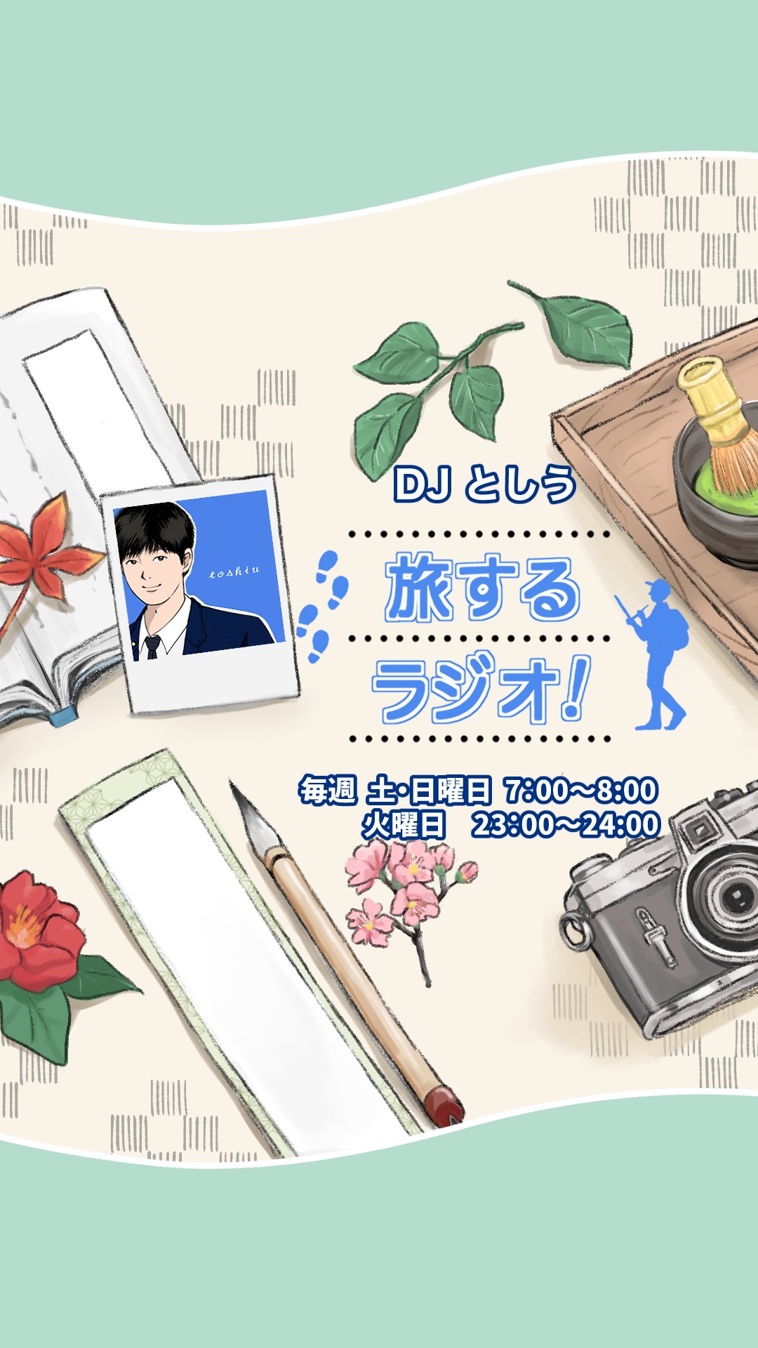 旅するラジオ！#7