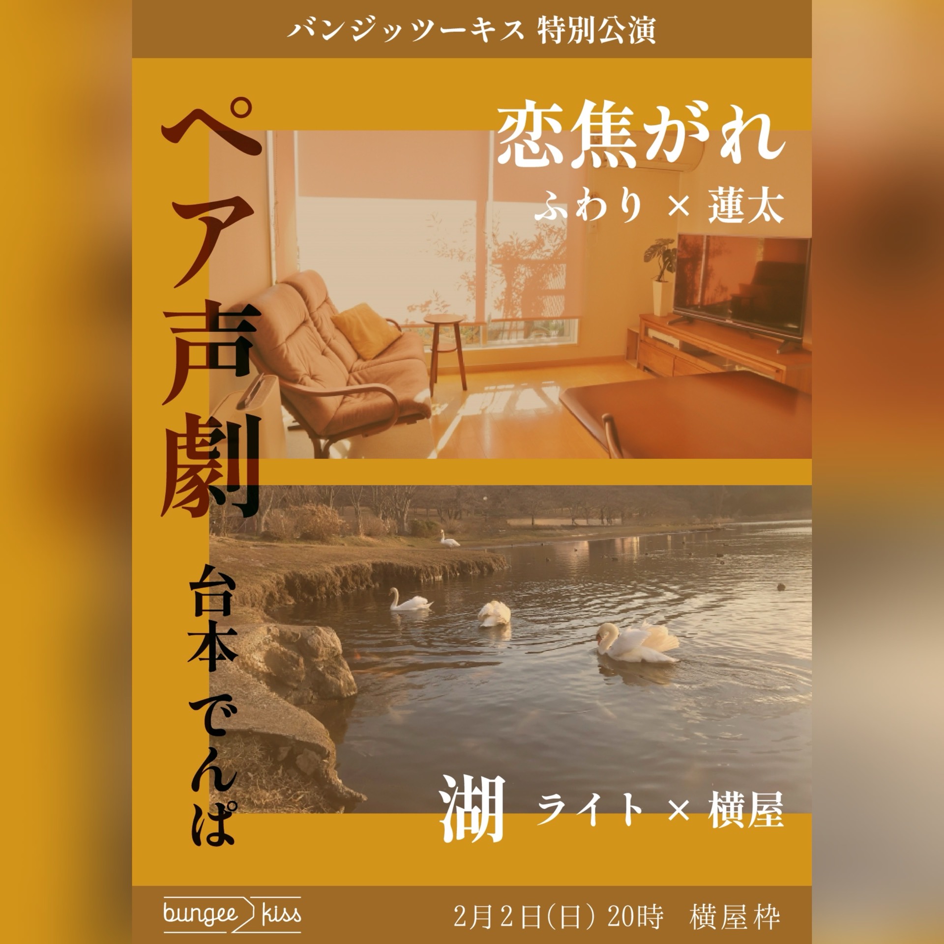 ペア声劇【バンジッツーキス】