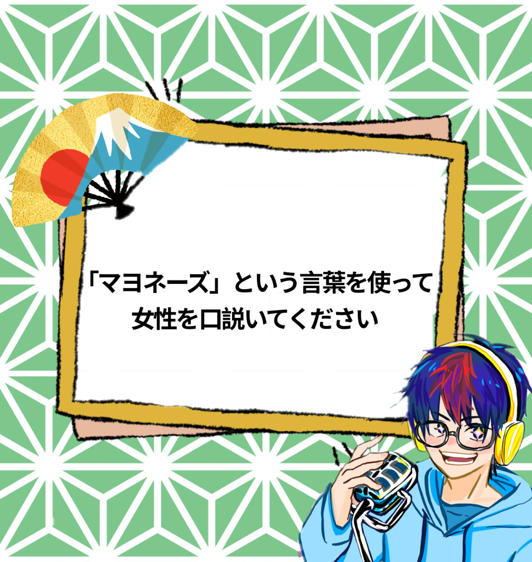 大喜利してみる枠！