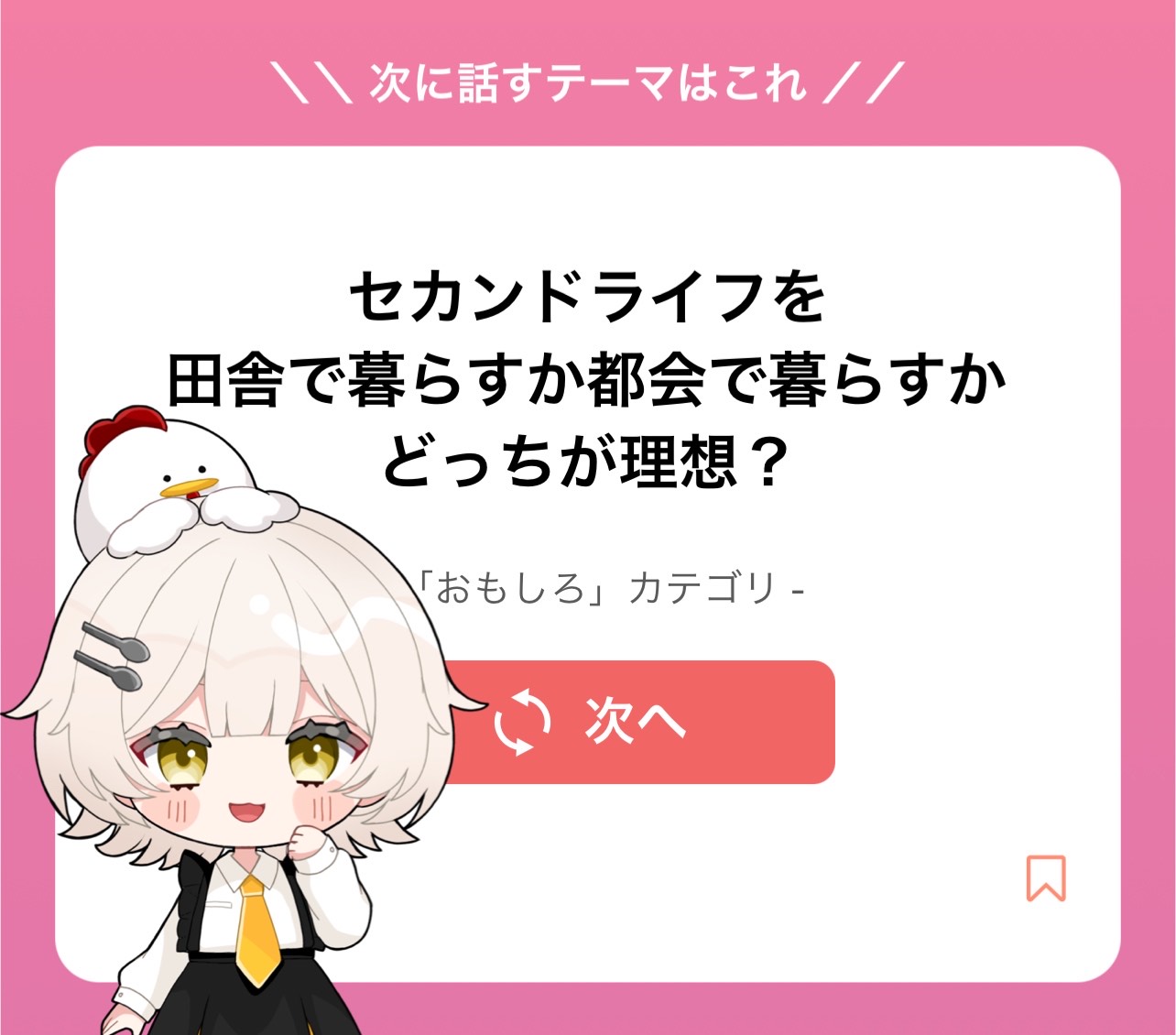 初寝潜◎ トークテーマガチャであそぼ