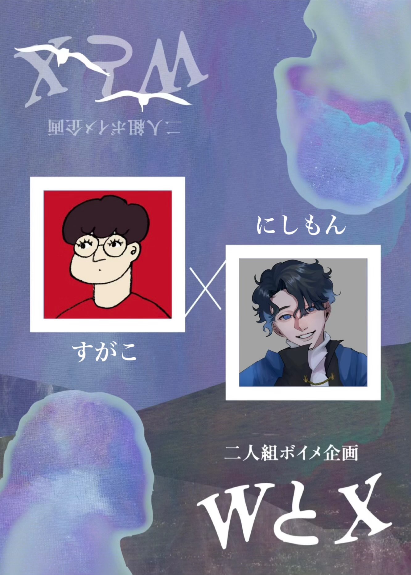二人組ボイメ企画「WとX」