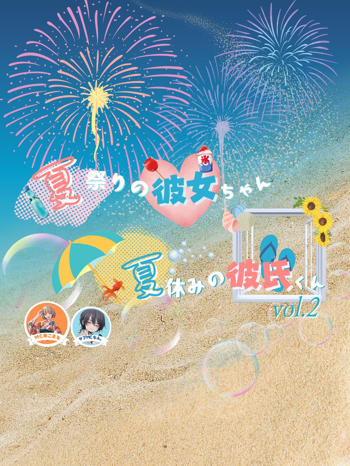 🍧夏祭りの彼女ちゃん夏休みの彼氏くん🌻