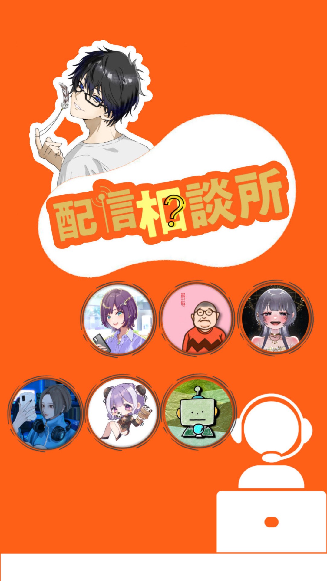 配信相談所