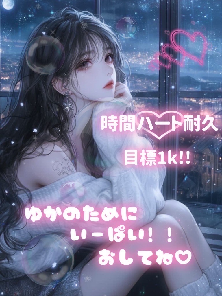 時間ハート1K耐久