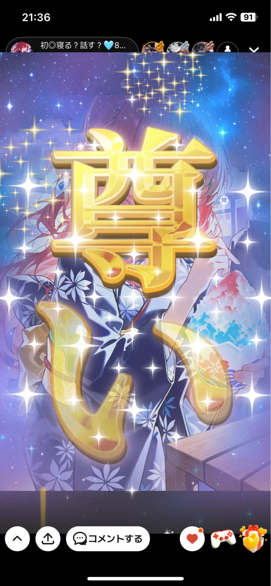 初◎寝る？話す？🩵8/11