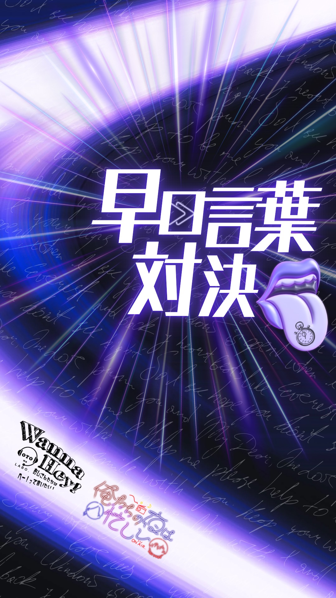 俺たちの夜は忙しい×ワナヘイ