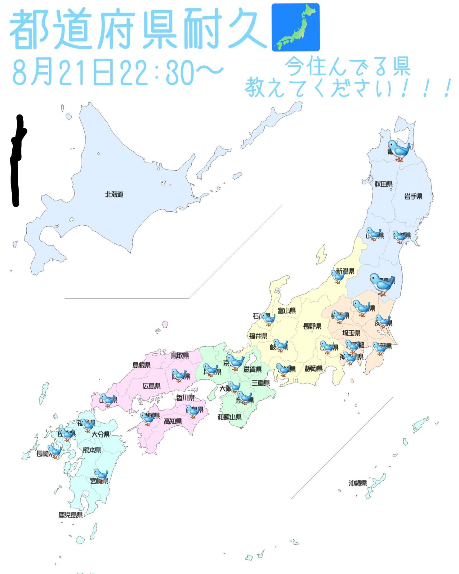 47都道府県耐久🐦被り️⭕️