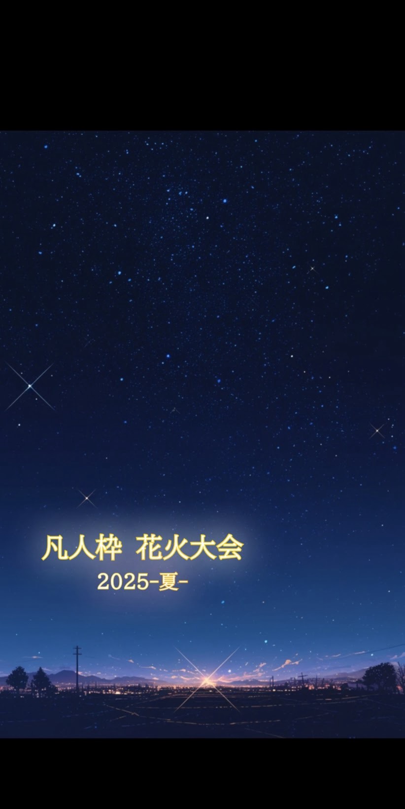 凡人枠✨花火大会2025-夏-