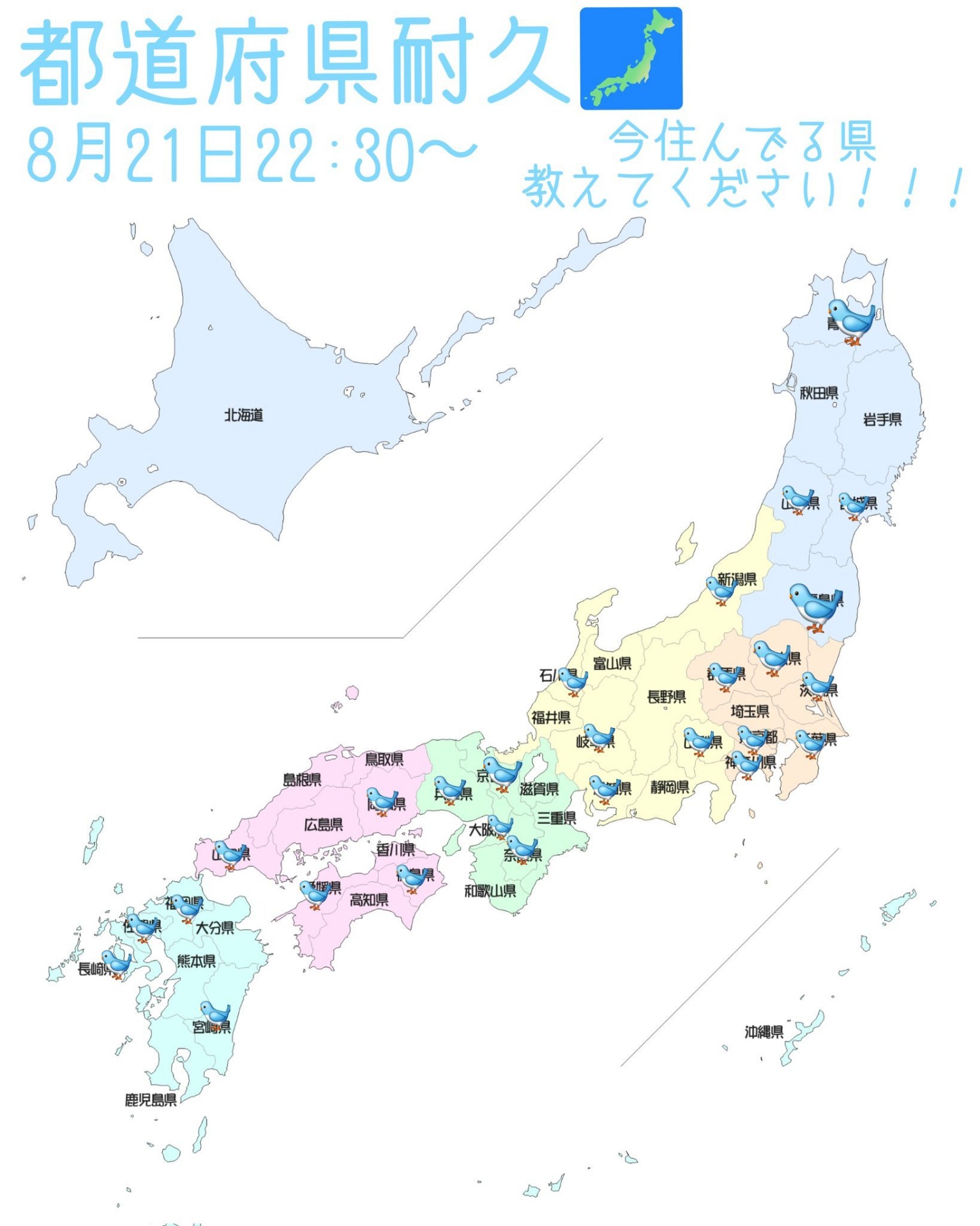 47都道府県耐久🐦被り️⭕️