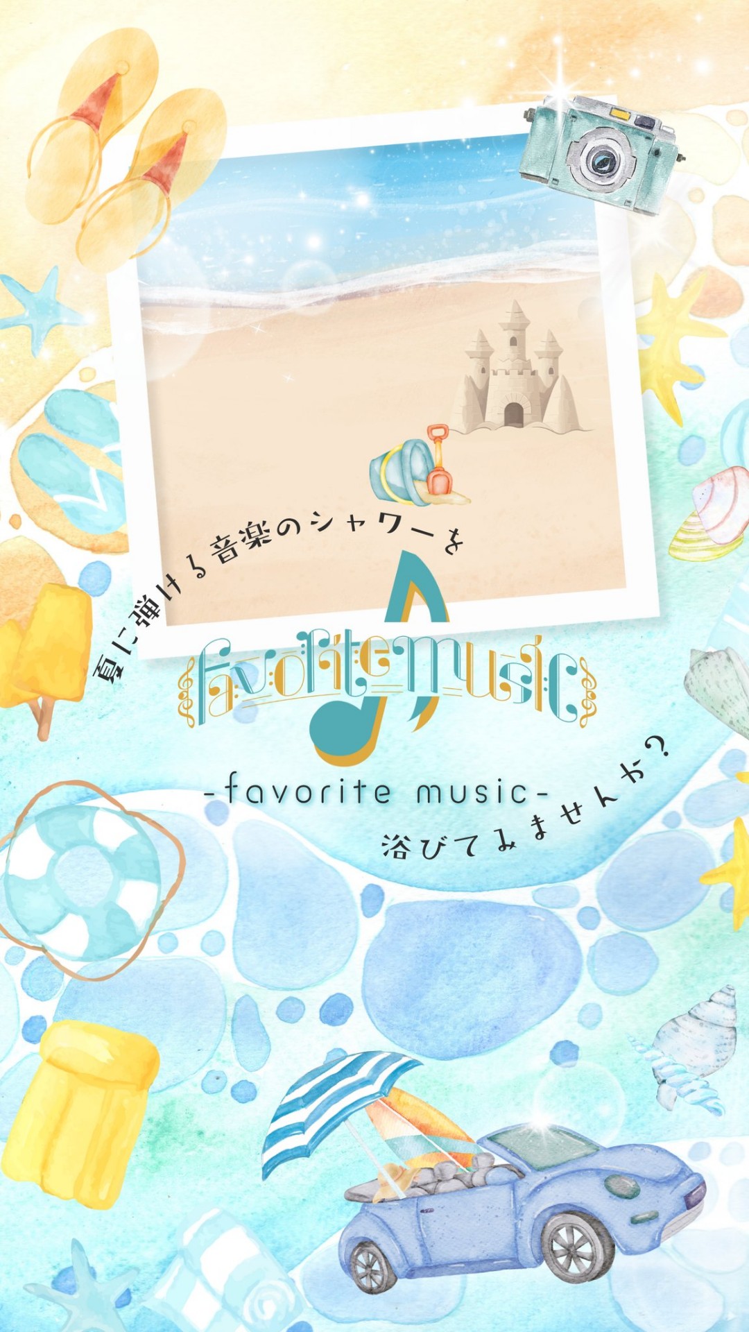 Favorite Music〜夏うた