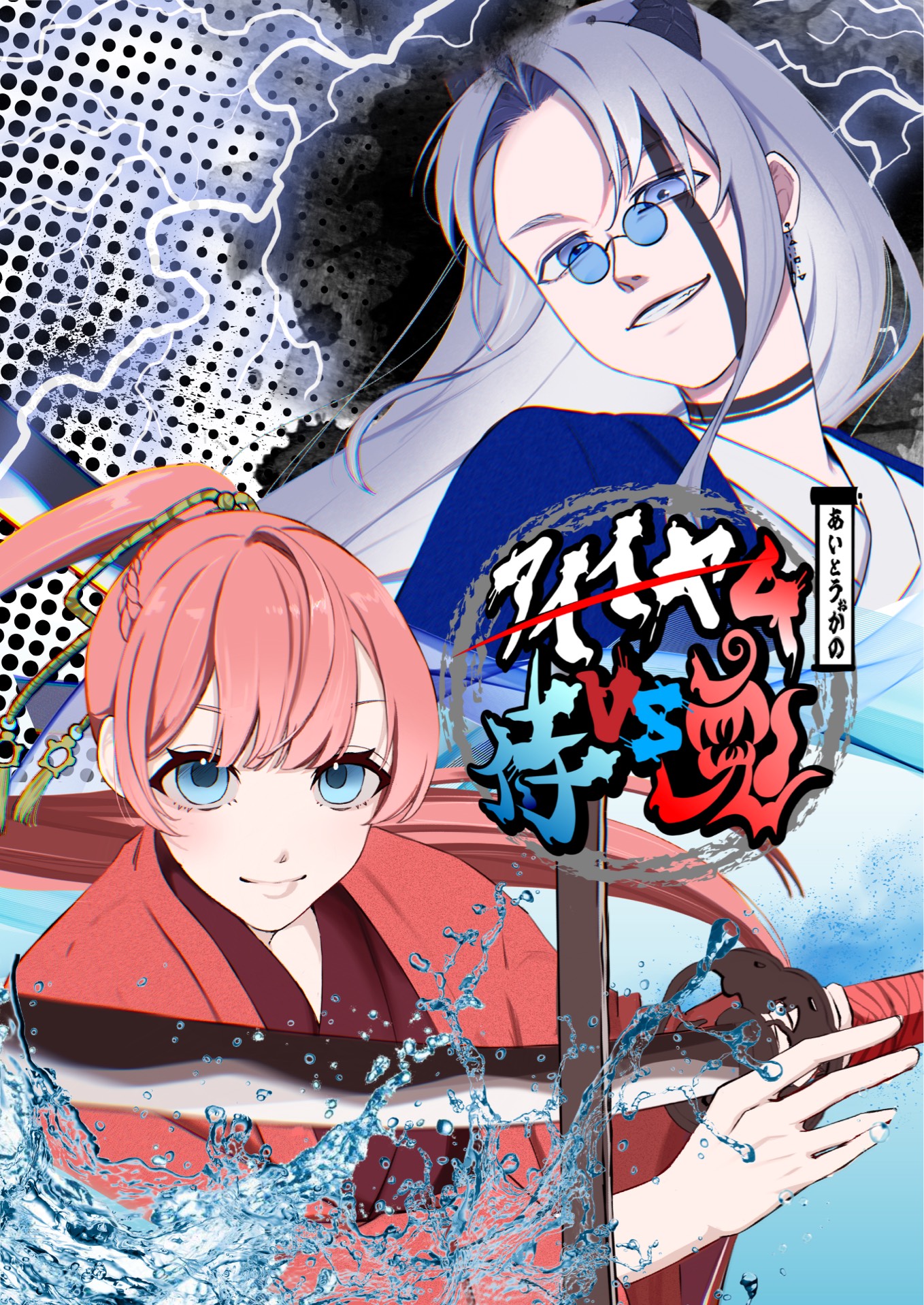アイイヤ4 -侍vs鬼-