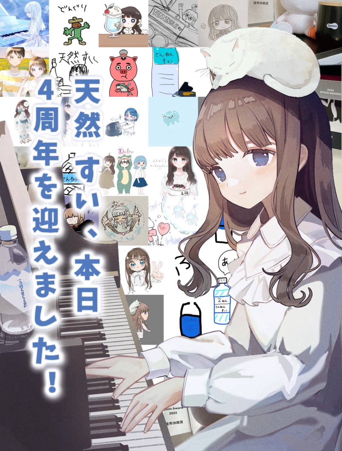 4周年の水分補給🫧