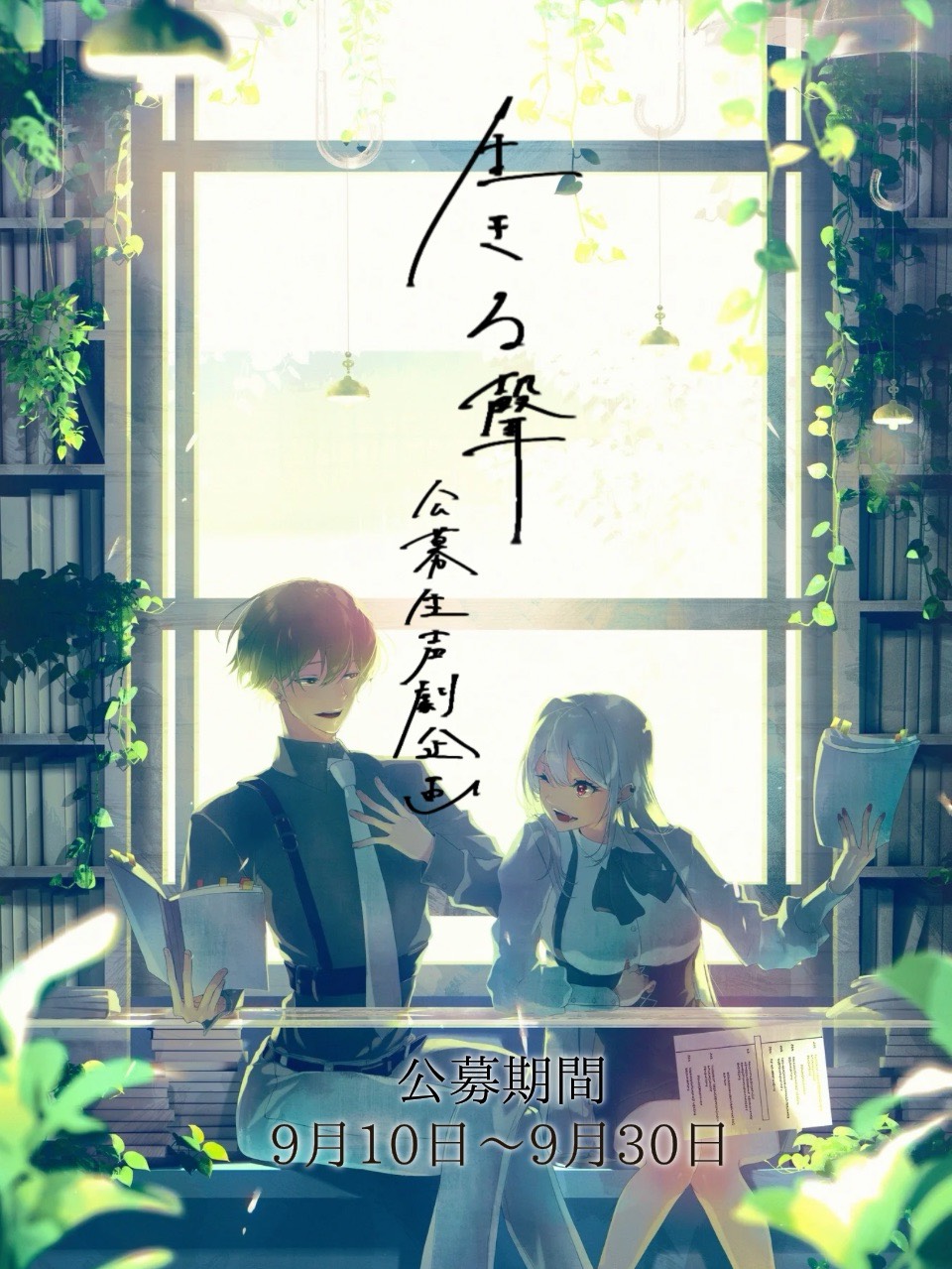 『 生きる聲 』公募説明枠
