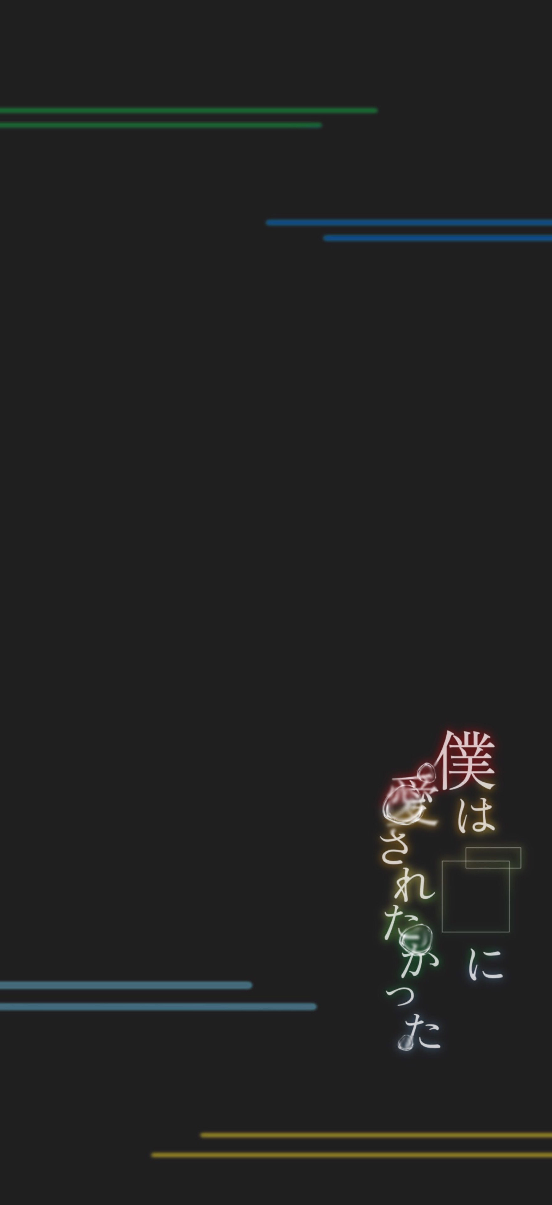 僕は□に愛されたかった