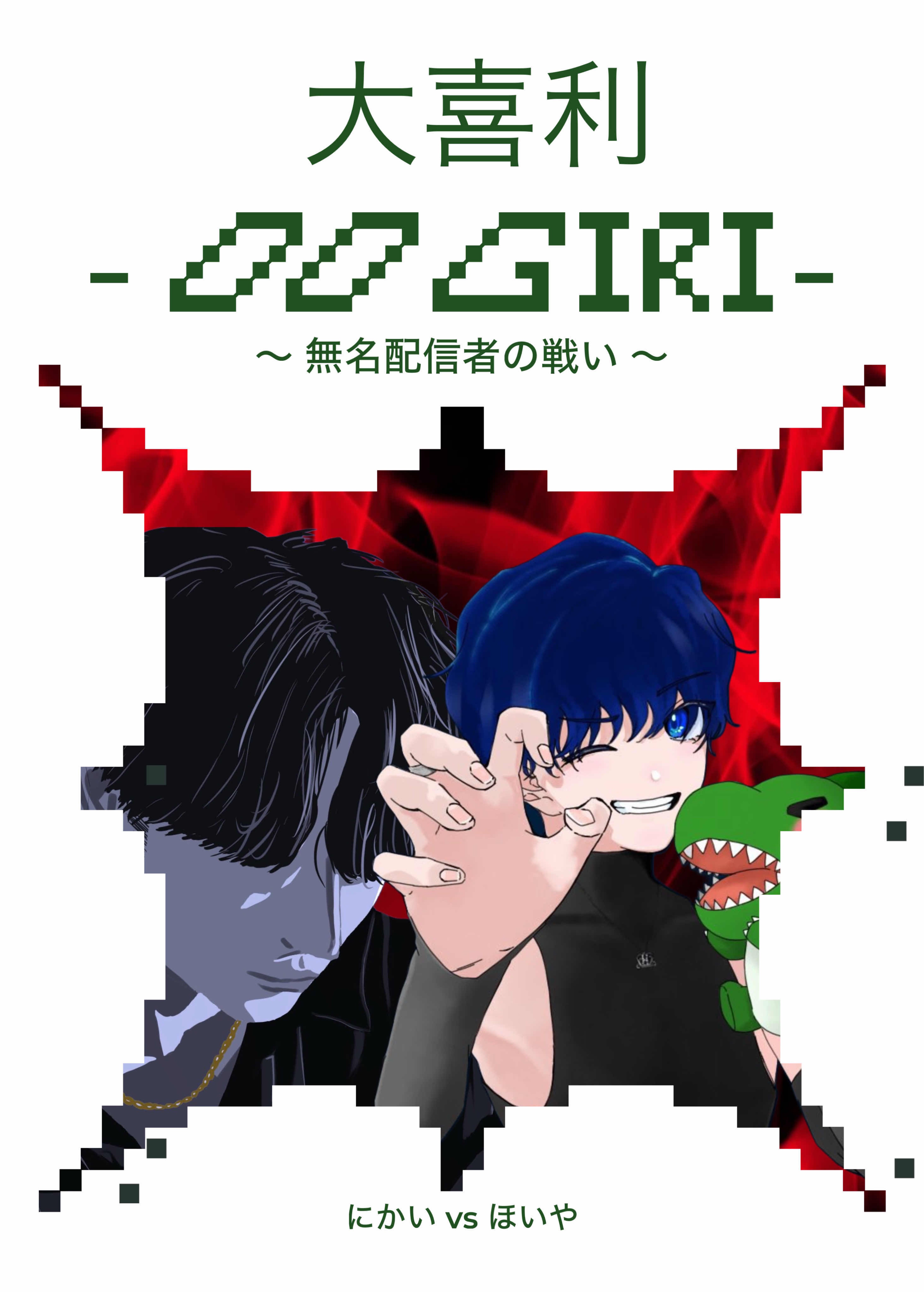 にかいVSほいや～無名配信者の戦い～