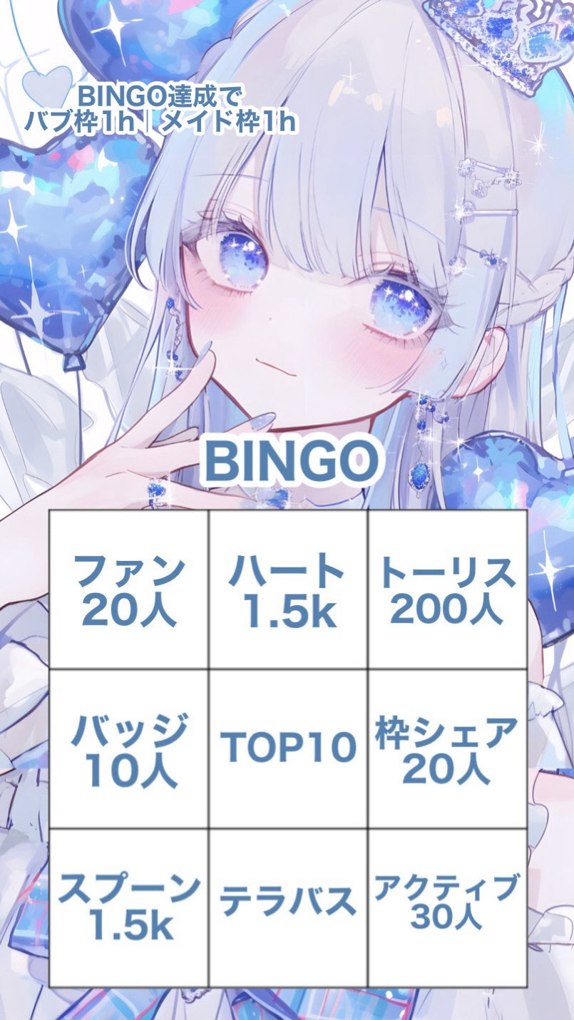 初ビンゴ企画‼️楽しむぞ🤍
