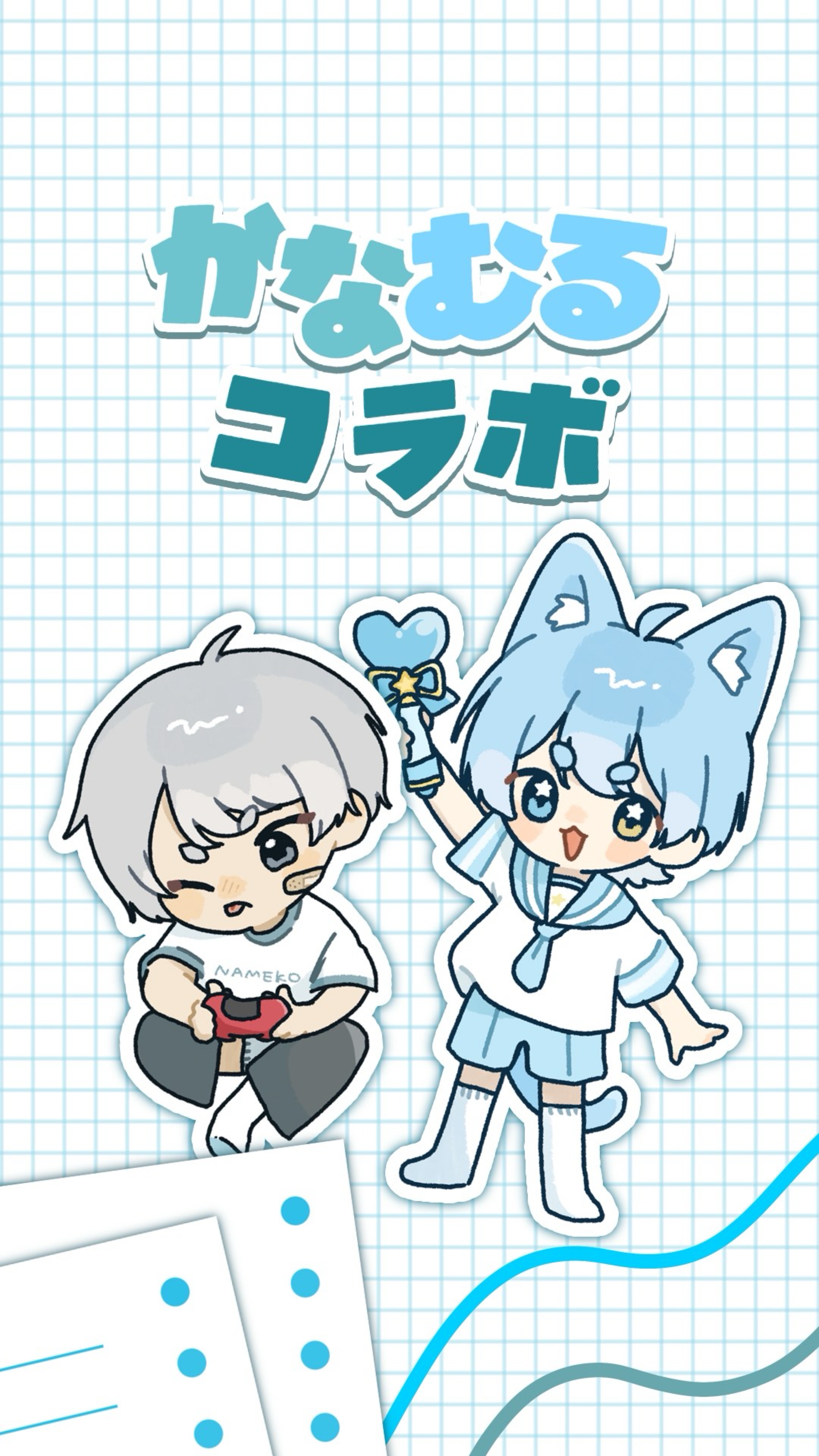 かなむるコラボ‼️