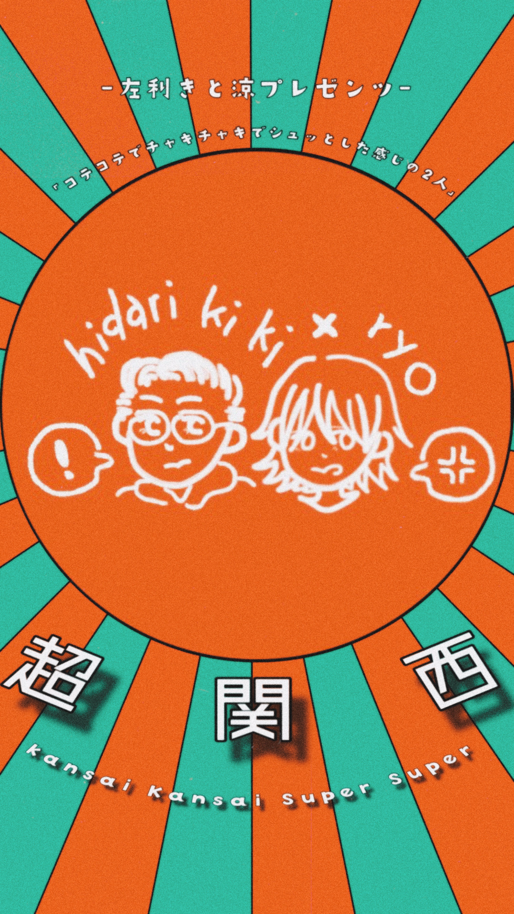 「超 関 西」