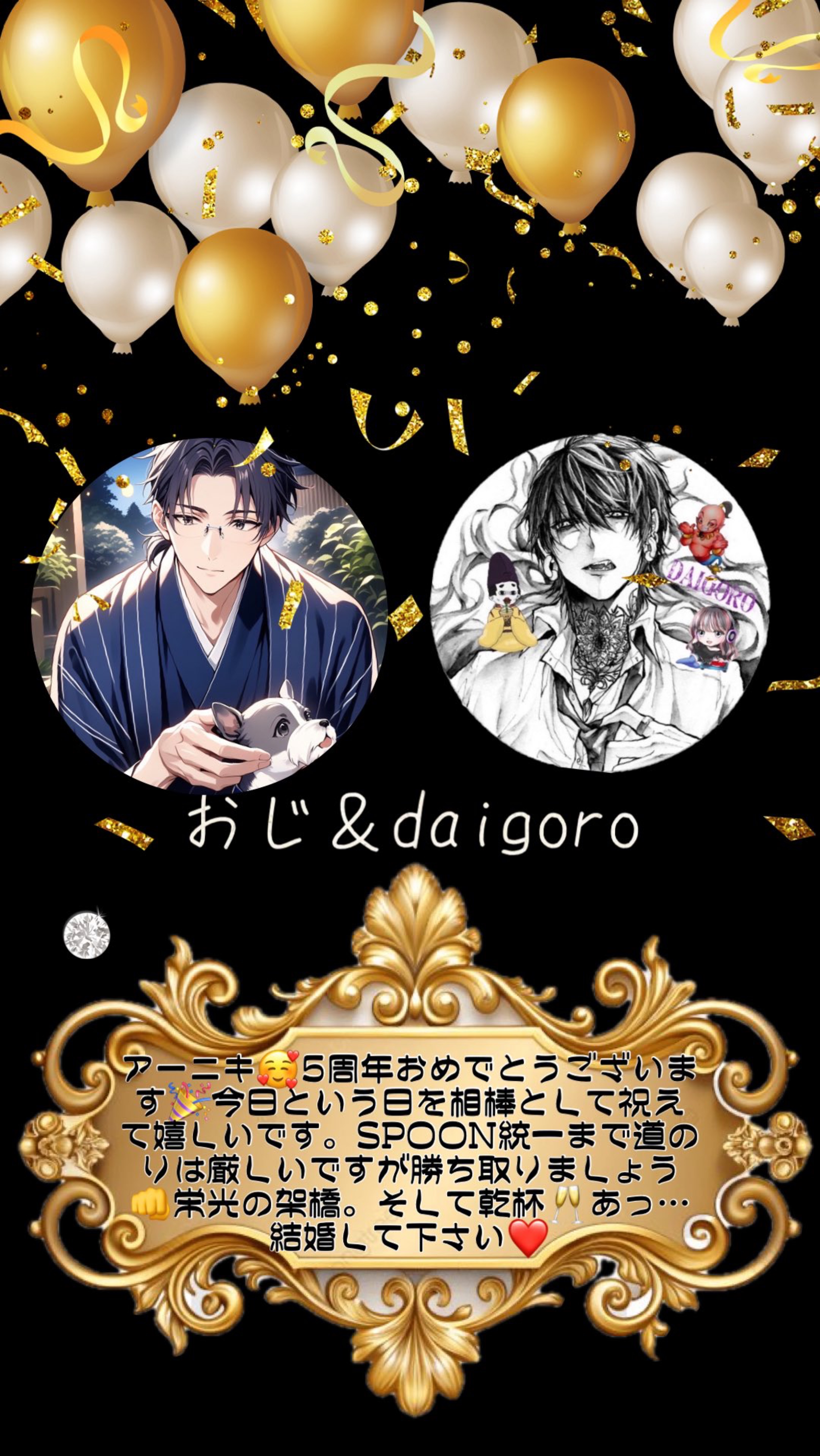 俺とみんなの５周年👑✨