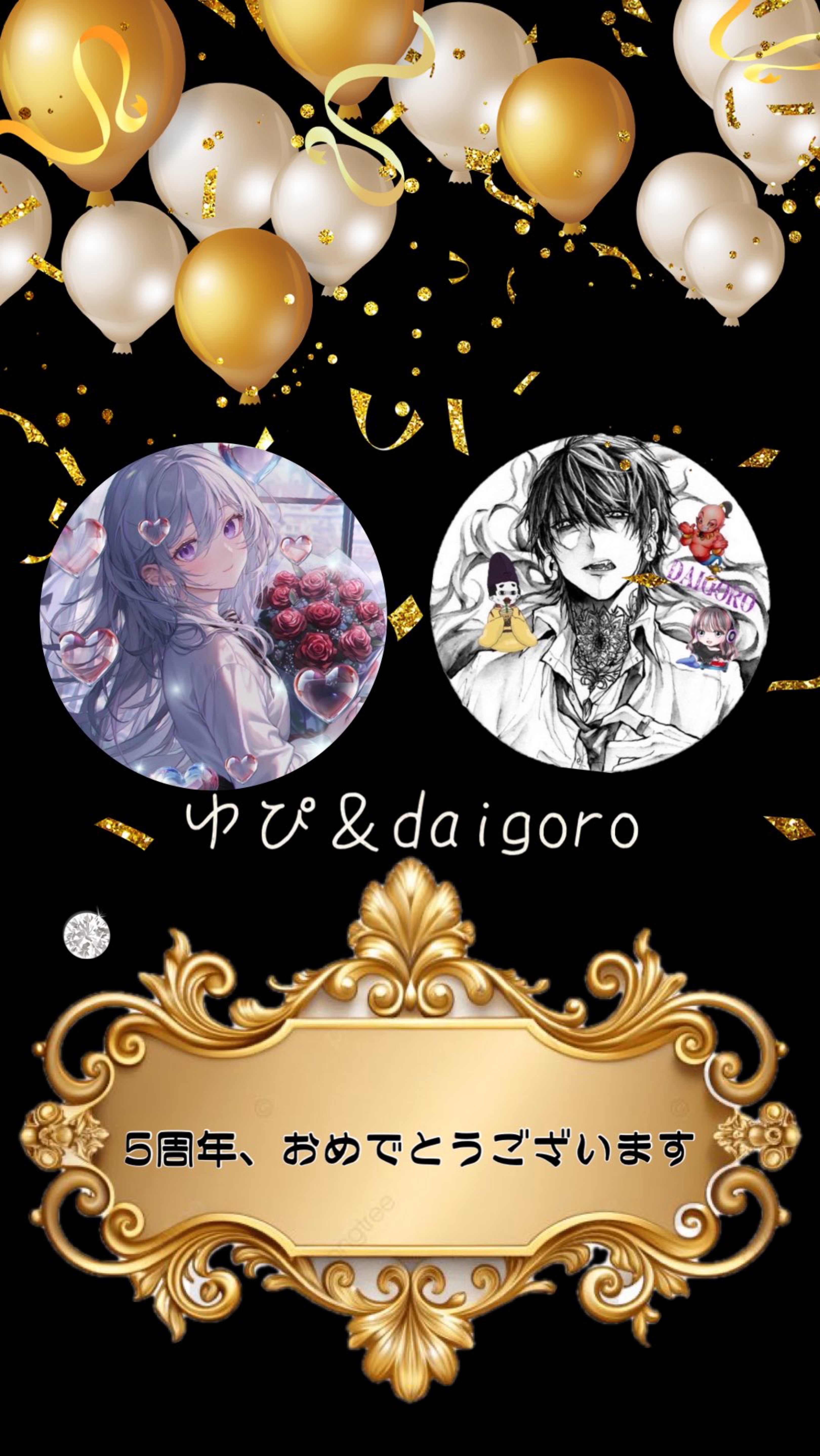 俺とみんなの５周年👑✨