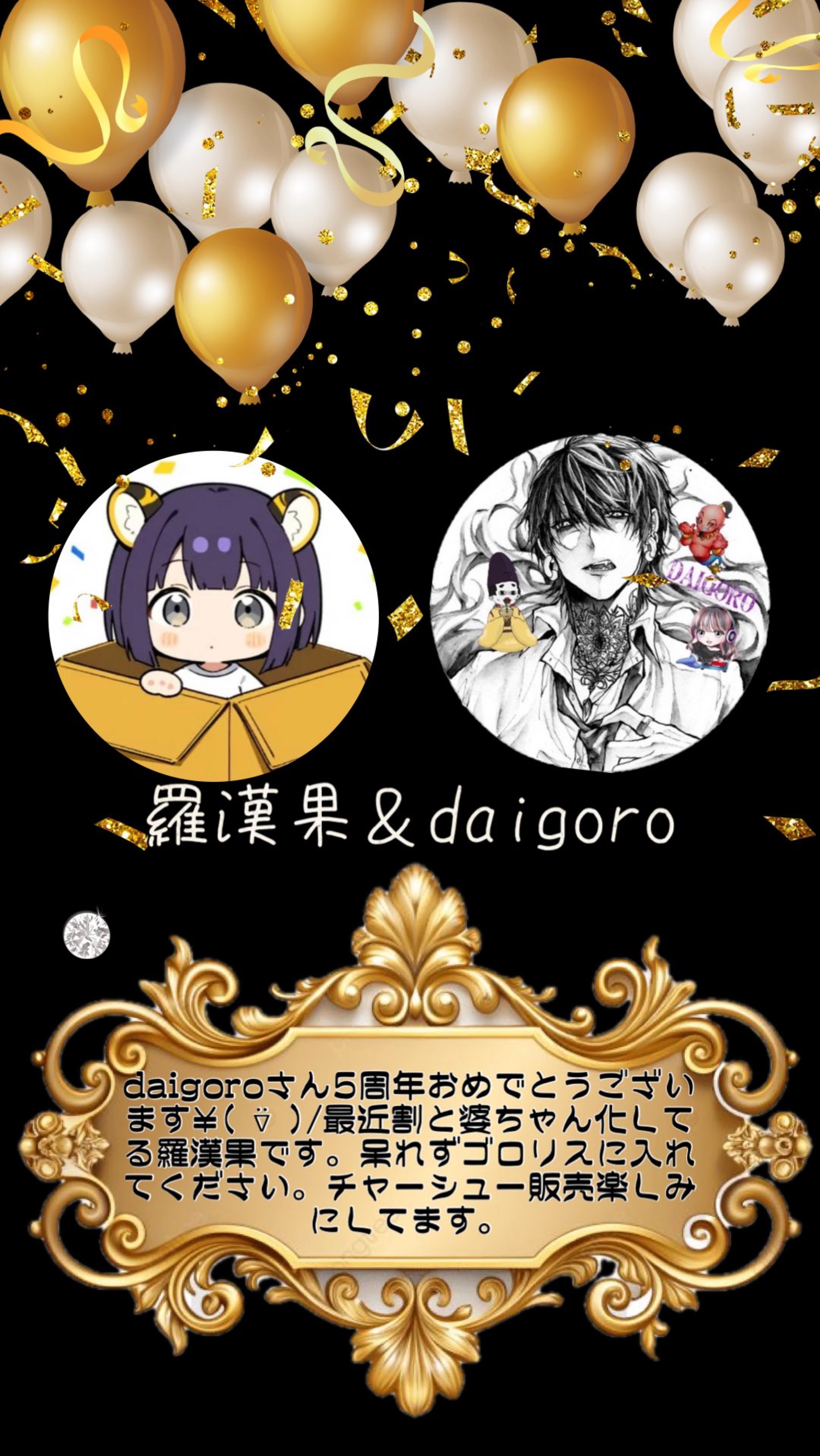 俺とみんなの５周年👑✨