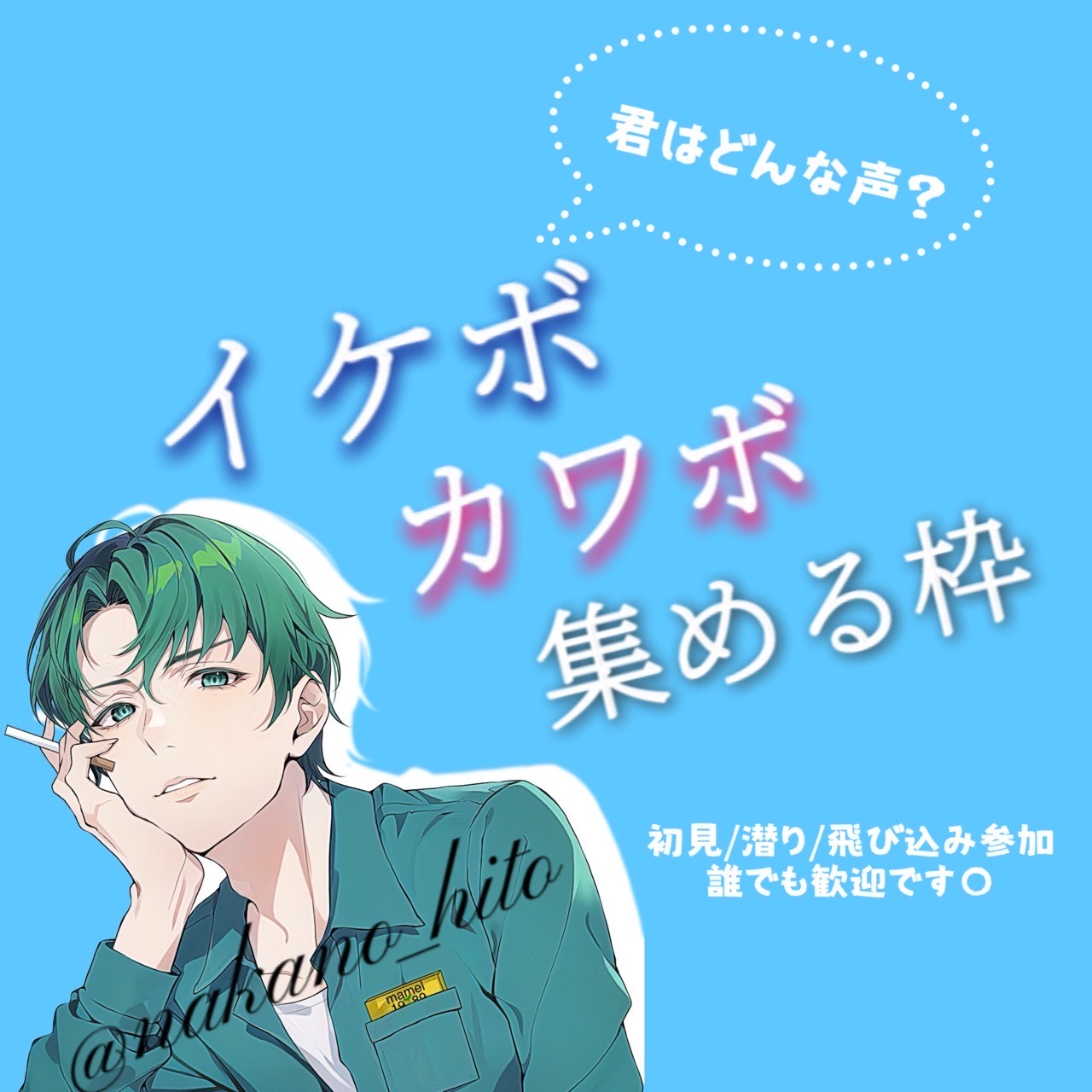イケカワ集め