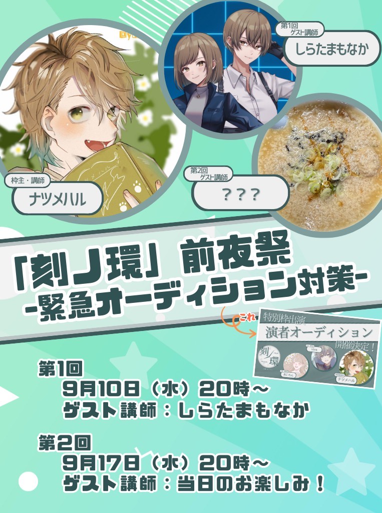 刻ノ環！前夜祭オーディション対策
