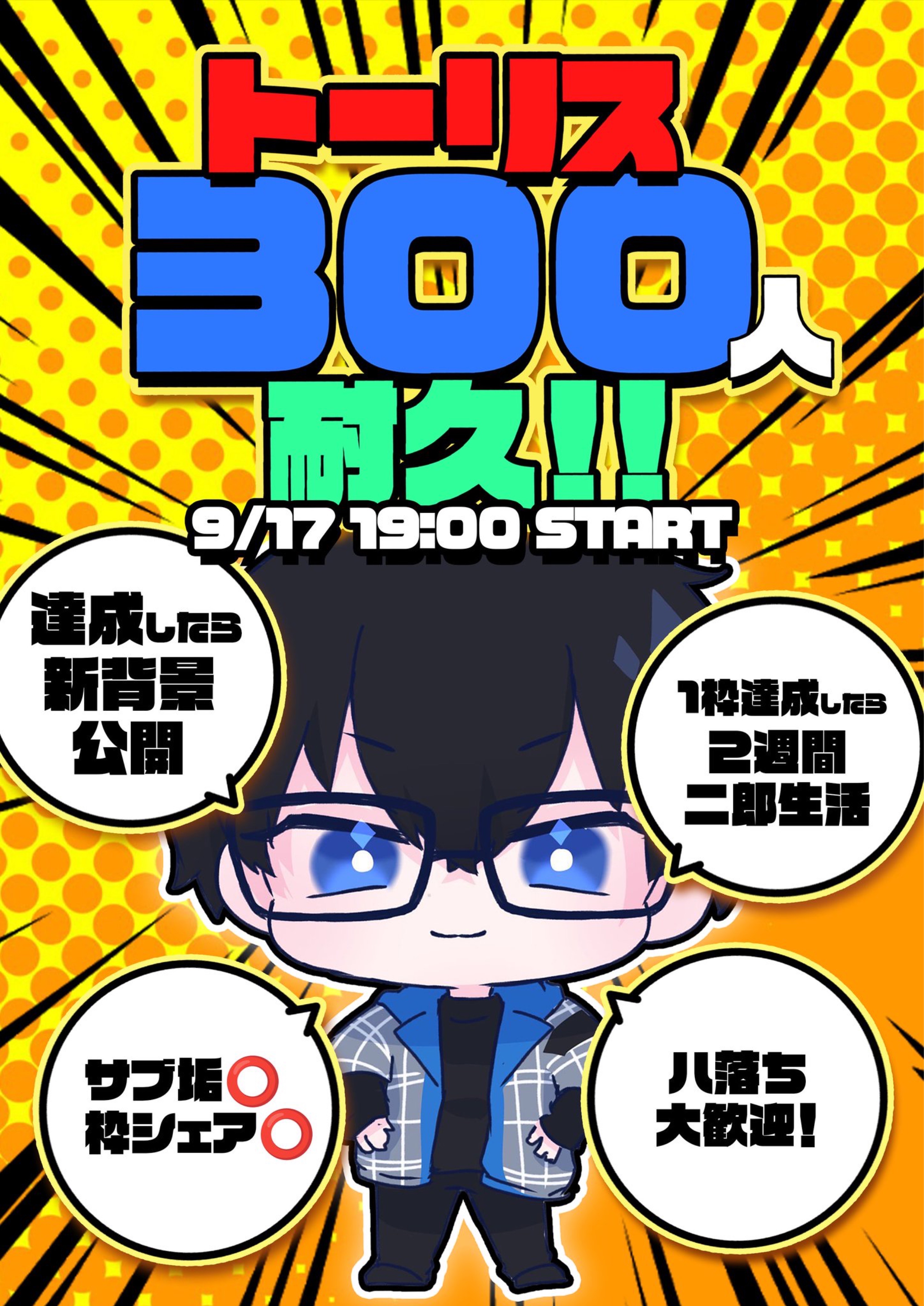 1枠でトーリス300人耐久チャレンジ‼️